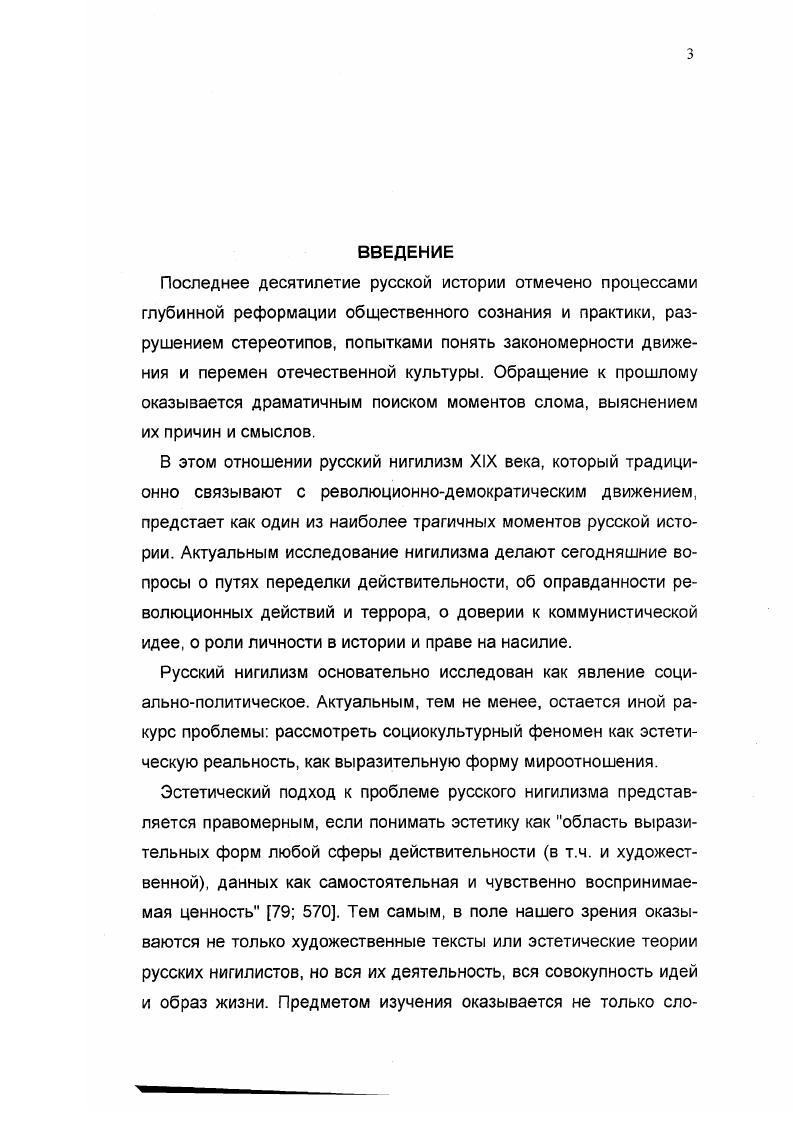 Не только потому, что художественное произведение дало общественному движению имя, но и потому, что реальность копировала литературного героя или подстраивалась под литературный сюжет. Кодификаторами эсхатологических представлений можно назвать Некрасова уведи меня в стан погибающих или демократических поэтов, например, Г. Мачтета которому принадлежит текст песни Замучен тяжелой неволей , и авторов многочисленных прокламаций П. Зайчневский , где впервые подробно прописаны сцены грядущей революции с пожарами и кровью, и дано смутное пояснение, ради чего все это. Особое значение имел роман Что делать, в котором обретение светлого будущего представляется простым и очевидным каждый революционер может его достигнуть. Очень скоро подобный оптимистический эсхатологизм вытесняется идеалом жертвенности. Героический пессимизм становится оптимальной идеологемой для революционного порыва. Интересно, что те, которые надеялись увидеть дивный новый мир, были склонны, скорее, к насилию в теории Чернышевский рассказывает невесте о грядущей революции с кровью, грязью и топорами, скорее, для того, чтобы привлечь к себе внимание, чем действительно предупредить о грозящей опасности. Молодая женщина реагирует на него соответствующим образом кокетством. Налицо эволюция нигилистического сознания от восприятия мира как разрушающегося и готовности пассивно созерцать разрушение к организации разрушения мира собственными усилиями, вплоть до разрушения самого разрушающего. Заимствованное у позитивизма представление о пользе как о высшей ценности переносилось на все сферы действительности, в том числе и на область эстетических категорий. Прекрасным человеком или предметом нигилисты признавали только тот, который был нужным и полезным. Его единичность и уникальность, в данном случае, не придавала ценности, а, наоборот, снижала ее, так как решающее значение имели массовость и всеобщность. Прекрасный полезный, но уникальный не мог выдержать давления безобразной социальной среды, деформирующей идеал. Именно здесь обнаруживается момент превращения эстетического в политическое, социально детерминированное, отсюда убеждение нигилиста в том, что мир следует исправить так, чтобы он не мешал массовому воспроизводству идеала. Убеждение словом публицистической статьей, поступком устройством мастерской по типу мастерской Веры Павловны, террором от примерного наказания градоначальника Трепова до цареубийства суть методы нигилистического воздействия на мир. Активное совмещение политического и эстетического модусов, свойственное русскому нигилизму XIX века, проявилось в том, что эстетические теории требовали вынесения приговора над действительностью и приведения его в исполнение, а политические действия эстетизировались, временами превращая действия русских нигилистов в спектакль. Интересно, что и власти не остались в стороне от эстетизации цареубийства официальный отчет о событиях 1 марта года по своей поэтике напоминает гоголевскую прозу, где каждый едва мелькнувший персонаж успевает на глазах читателя прожить фантомную жизнь со всеми ее горестями и радостями. Отчет полон сведений о том, по какой причине каждый из свидетелей оказался на Екатерининском канале, включая в себя подробности о семейном положении, имуществе на момент происшествия, и так далее . Смертная казнь также была эстетизирована и нигилистами, и государством государство стремилось сформировать образ несокрушимого и дающего отпор всякому злоумышленнику, а революционеры каждого погибшего на виселице причисляли к лику героев и страстно стремились повторить его подвиг. Сладостная картина собственной героической смерти срабатывала как фактор онтологической принудительности. Смертная казнь была включена в мифологему революционной судьбы в качестве необходимого условия. Анализируя русский нигилизм в его проявлениях, надо отметить, что деятельность русских нигилистов на любом этапе есть попытка переместить утопию из сферы символического в реальность. Не удивительно, что самой трудной, почти невыполнимой задачей для ускорителя светлого будущего становилось решение конкретных проблем именно в этом направлении роль революционнодемократического движения в России была ничтожна. 