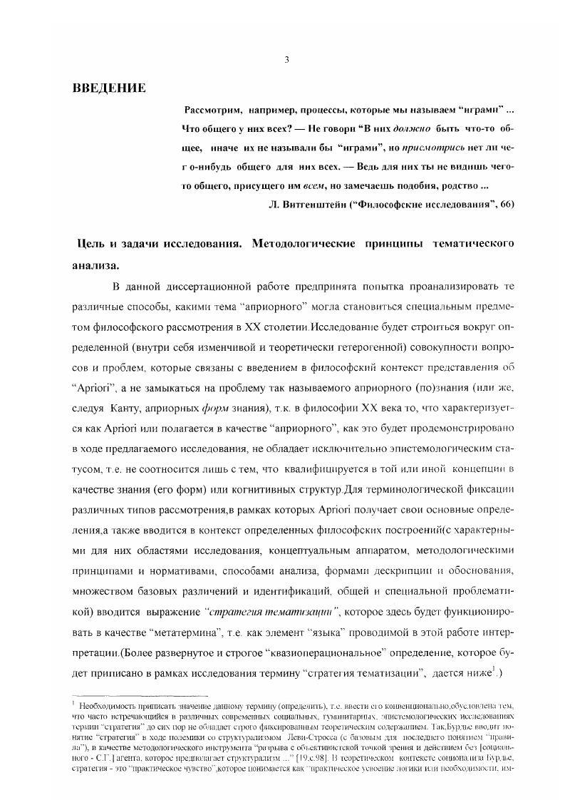 Причем здесь под критикой следует понимать не некую форма разоблачения некоторой совокупности положений как ложных, которое предпринимается с целью выработки некоторого множества собственных позитивных суждений о предмете, претендующих на установление истинного положения вещей в данном случае, что есть априорное. Под критикой понимается определенный тип аналитического рассмотрения, который направлен не только на описание с содержательной точки зрения определенным образом выделенного и зафиксированного множества суждений в данной работе суждений относительно ii, но и на выявление определенного множества правил понимаемых в широком смысле этого слова, согласно которым данные суждения строятся, а также набора теоретических условий их детерминирующих. Это определение критики соответствует конструктивному пониманию тематизации, зафиксированному выше. Введенное таким образом определение критики как выявление условий возможости чегото , в своих формальных аспектах восходящее к Канту, является домиирующим в различных по своему дисциплинарному статусу современных исследованиях2. В спя и с затчами исследования, которые были эксплищцхмзаны выше, о гее г ка вопрос как возможно не иредпо. Согласно лриштм принципу имманентности а каина речь идет о том, чтобы реконструпзовать множество шоретических кошексюк. Ср определением Барта литературной критики. Критика это нечто иное, нежели вынесение верных суждении во имя истинных принципов. И далее Барт дает слег. Критика иииь тогда избегнет спокойной совести или самообмана . Ыинил щшвич i условий вьцюбомкч ююм смысла. Актуальность исследования. Тема априорною, начиная, по крайней мере, с фундаментальных трудов Канта, обладает свойством аккумулировать значительный пласт философском проблематики онтологического, гносеологического, логического, аксиологического, эстетического характера, и, как следствие, фигурировать в качестве необходимого элемента в многочисленных и разнонаправленных с предметной и методологической точек зрения философских построениях и дискуссиях Философия XX века не стала в этом отношении исключением. В данной связи можно сказать, что тема Арпоп имеет характер перманентной актуальности. Тема априорного и вовсе получает статус предмета вечного философского интереса, если, с одной стороны, учитывать, что возможно полаганис так или иначе определенного априорного в качестве собственного предмета философии вообще, а с другой, принимать как обоснованное возведения данной темы и соответствующей ей проблематики к платоновскому учению об идеальном как правило, эти два момента предполагают друг друга. Здесь мы не будем обсуждать степень обоснованности подобной интерпретации, которая уже давно стала в различных историкофилософских исследованиях едва ли не общим местом. Отметим лишь еще раз, что тема априорного не может быть редуцирована проблематике или теме идеального см. Однако, историческое соотнесение одной из функций которого является обеспечение дополнительной исторической легитимности собственным построениям с учением Платона может являться одной из важнейших процедур в подходе к теме априорного, например, в феноменологии эйдетическая редукции, идеация как созерцание сущностей V. Ср например, у Д. Гильдебранда , с. У4 и А. Райнаха 6. По мнению. Гартмана, Платном была с форматирована основная апория априори эма каким образом душа может найти в своей глубине истинное шание о вещах внешнего мира См. Однако, как будоi пока кию. Фуко, в шистемологин Хюбнера и г д. Этот пример покатывает, что тема нетождественна проблеме у Гартмана она сформулирована в виде вопроса, а включает последнюю в качестве своего структурного элемента Проблема кщия в качестве специфицированной эвристической процедуры возможна лишь, исходя из определенно о тематического горизонт, на чго указывает и феномен возможной незначимое той или иной проблематики. Так же встречается в исследовательской литературе возведение различения часто фигурирующее в контексте налитки априорного аналитических и синтетических суждений лкснлицмрованнос, как известно. Кагпом и имеющее базовый характер в теории пропозиции логического иозкгивгпма логике Аристотеля. Чодоров в Теория символа следующим образом комментирует одно из положений Топики . Топика, 2а иными словами, суждения могуч еинтетичоешэш и аналитическими 2. 