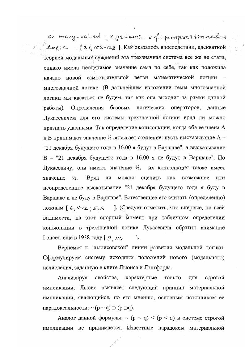 выражение именно в выделении модельной структуры. Возможно ли построение семантик более содержательных, чем семантики возможных миров, т. В качестве одной из альтернатив существующих семантик модальной логики Ю. В. Ивлевым предлагаются так называемые семантики ограниченных множеств описаний состояний . Исходной в его подходе к исследованию систем с логическими модальностями является последовательная интерпретация каждого элементарного высказывания в качестве логически истинного, логически недетерминированного и логически ложного высказывания. В результате последовательных интерпретаций такого рода из множества всех возможных описаний состояний далее о. В чем преимущество предлагаемых семантик по сравнению с семантиками возможных миров Данные семантики, хотя связь их с семантиками возможных миров очевидна, не используют требующих существенных пояснений понятий возможный мир и модельная структура. Кроме того, в случае пропозициональной логики и логики предикатов с конечной предметной областью возможно исчерпывающим образом перечислить все интерпретации переменных или атомарных высказываний для данной формулы или данного конечного множества формул и, как следствие, перечислить все конструкции называемые омосами и подомосами ограниченными и дополнительно ограниченными множествами описаний состояний соответственно и выполняющие роль модельных структур семантик ВОЗМОЖНЫХ миров ,. Основной целью работы является построение семантик модальной логики, отличных от существующих в плане большей содержательности используемых в НИХ ПОНЯТИЙ . Анализируются способы построения ограниченных и дополнительно ограниченных множеств О. О.Т. О.Т. Полученные результаты и используемые понятия понятие группы при осуществлении определенной выборки из исходного множества О. С. для формулы, понятие подгруппы, перехода по поглощению и др. Показана возможность конструктивного описания множества омосов для формулы с произвольным конечным п в формуле, для чего осуществлено разбиение общего числа омосов на конечное число степенных слагаемых определенного вида. Показана математическая вычислительная эквивалентность формулировок и числа О. Т., новых множителей при построении переходов по поглощению и определенных слагаемых из указанного разбиения числа омосов для произвольной формулы. С учетом полученных соответствий, осуществлена переформулировка алгоритма нахождения общего числа мнимых и действительных подомосов для формулы с произвольным конечным числом переменных п. О.С. О.Т. На основании полученных . Г исчисления Б5 Льюиса относительно семантики омосов. 