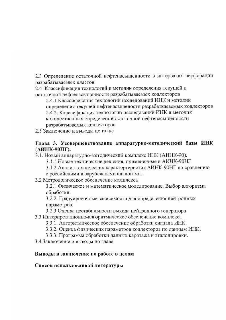 Опробование разработанных способов определения текущей нефтенасыщенности и обводняющихся пластов поданным ИНК. Глава 3. Усовершенствование аппаратурнометодический базы ИНК АИНКНГ. Новый аппаратурнометодический комплекс ИНК АИНК. Новые технические решения, примененные в АИНКНГ 3. Анализ технических харакгертеристик АИНКНГ по сравнению с российскими и зарубежными аналогами. Физическое и математическое моделирование. Выбор алгоритма обработки. Градуировочные зависимости для определения нейтронных параметров. Алгоритмическое обеспечение обработки сигнала ИНК. Оценка физических параметров коллекторов по данным ИНК. Программа обработки данных каротажа и эталонировки. Таблица 1. Результаты испытаний терригенных пластовколлекторов с разной характеристикой насыщения по данным исследований ИНК и др. Есть без водн. И 1. Есть 1. Есть 1. Возм. Возм. Г0. Есть 1. Есть 1. Есть 1. Нет 0 1. Из анализа приведенных данных можно сделать вывод, что подтверждаемость заключений безусловно низкая. Так, по группе А нефтенасыщенные коллекторы испытаниями подтверждаются заключения только в пяти скважинах из тринадцати. По группам Б и В во всех скважинах обводненность продукции превышает . В то же время при испытании пластов с неясным характером насыщения группа Г в скв. Большинство ошибочных заключений можно объяснить плохим качеством скважинного материала и отсутствием системного подхода к комплексной интерпретации данных ИНК и других методов ГИС. На рис. Так, на рис. ИНК с целью определения характера насыщения коллекторов в скв. Березовской площади, которая закончена строительством в октябре года. 