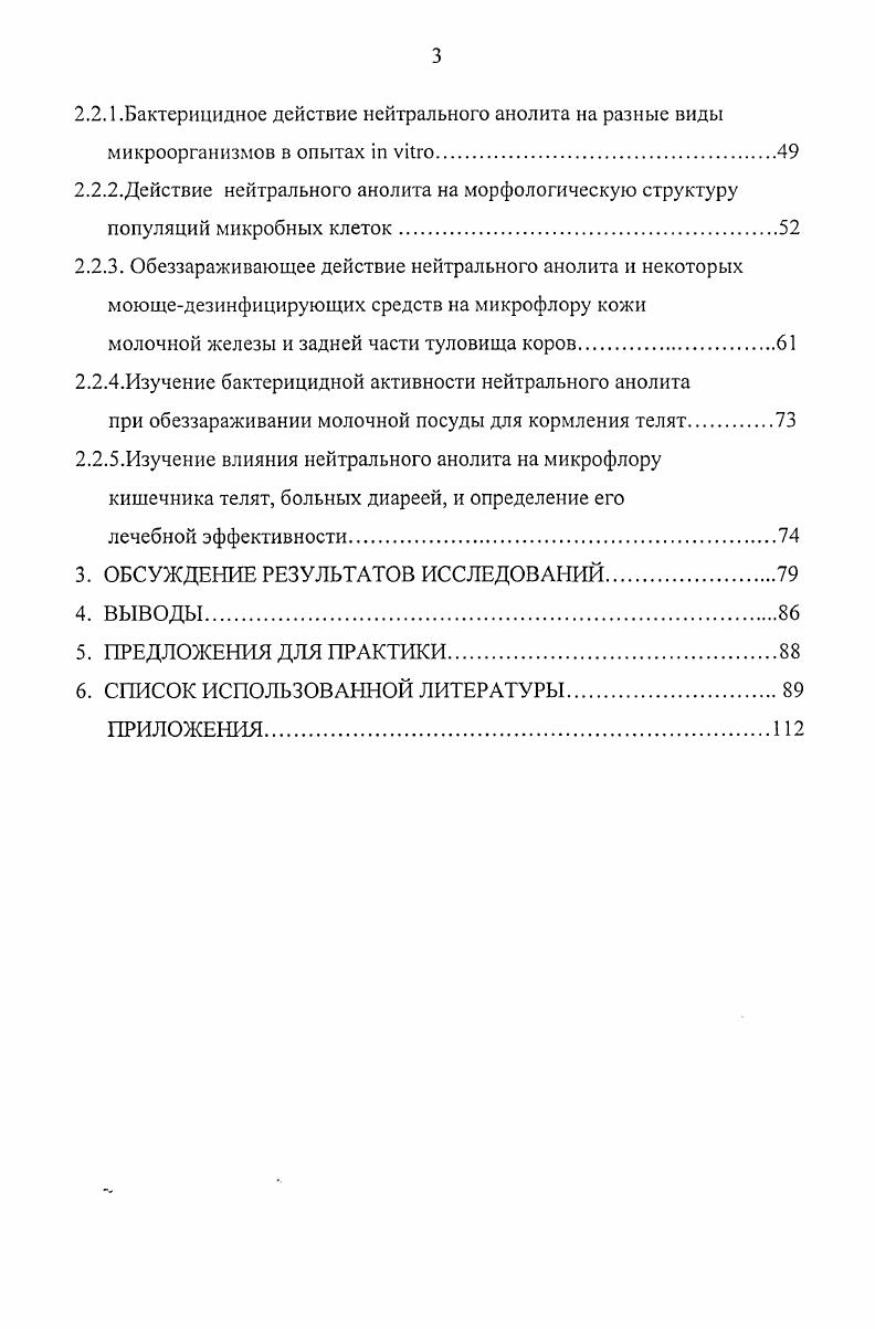 гигиенической обработки кожи молочной железы и задней части туловища коров. Изыскать оптимальный режим применения ЭХА растворов для дезинфекции молочной посуды и кормушек для кормления новорожденных телят, емкостей для слива и кратковременного хранения молокозаменителей, доставляемых на фермы. Изучить влияние нейтрального анолита АНК на микрофлору кишечника телят, больных диареей, и определить его лечебную эффективность в условиях разных хозяйств. Одной из причин снижения поголовья скота и производства мяса, молока и другой продукции животноводства во многих хозяйствах России является низкая сохранность молодняка от различных болезней, к которым в первую очередь относят желудочнокишечные заболевания. Желудочнокишечные заболевания новорожденных животных продолжают занимать одно из первых мест в общей структуре болезней молодняка, которые наносят большой экономический ущерб животноводческим хозяйствам ввиду его высокой заболеваемости и гибели, снижения продуктивности у переболевших животных и значительных затрат на лечение больных медикаментозными средствами 1,,,,, ,,,, ,2,0,3,0,1,9,7,8. По сообщениям многих отечественных и зарубежных авторов ,,,,,,,,,3,1,4,0,1,9,7,4, эти заболевания являются основной причиной гибели телят в первые две недели жизни. Кроме того, у переболевших животных они могут создавать почву для возникновения других заболеваний на фоне снижения общей резистентности организма к инфекту. По данным , изучавшей этиологию массовых желудочнокишечных заболеваний новорожденных телят на молочных комплексах Белгородской области, указанные заболевания возникали во все периоды года у телят в возрасте 0 дней, охватывая 0 животных, при этом болезнь протекала в сверхострой и острой формах с летальностью от 4,1 до ,8. Согласно официальной статистике , в конце прошлого столетия в нашей стране желудочнокишечные заболевания ежегодно регистрировали у млн телят, для лечения которых использовали дорогостоящие препараты, в т. Однако длительное применение последних приводит к возникновению антибиотикорезистентных штаммов патогенной микрофлоры, что в итоге снижает их эффективность, увеличивает сроки и стоимость лечения. По данным некоторых авторов , на Украине в году желудочнокишечные заболевания отмечались почти у телят, а в некоторых хозяйствах у 0 животных. Падеж телят первых дней жизни составлял около от общего количества павших животных. В последнее десятилетие ввиду тяжелого экономического состояния в животноводстве, повлекшего к существенному ограничению возможностей повседневного выполнения на фермах требований по поддержанию надлежащих санитарногигиенических условий получения и выращивания молодняка, положение с указанными заболеваниями еще больше усугубилось. Имеются сообщения 7, о том, что заболеваемость телят диареей во многих хозяйствах достигает , а падеж в зимневесенний период составляет . Другие авторы 3 указывают, что основную долю среди диарейных заболеваний новорожденных телят в промышленных хозяйствах составляет эшерихиоз, на который приходится от до случаев с летальностью, достигающей . По сообщению ряда авторов , в Республике Татарстан основной отход телят происходил по причине массовых заболеваний новорожденных животных желудочнокишечными заболеваниями. Во многих хозяйствах республики уровень заболеваемости составлял , а падеж и более, в отдельных хозяйствах заболеваемость достигала ,5,3, падеж 9,5,9. 