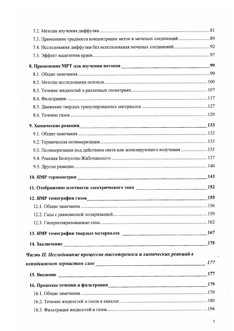 Различные стратегии получения изображения и спектров ЯМР связующего с пространственным разрешением сопоставлены ,7 для компактов, спрессованных из порошка оксида алюминия с полимерным связующим 2. Влияния среднего размера частиц на распределение связующего не обнаружено, однако при уменьшении отношения длины компакта к диаметру до 0. Гистограммы интенсивности сигнала, построенные из 2М изображений, могут быть использованы для контроля равномерности распределения связующего . Получено также изображение прессованного зЫ4 диска с отверстиями различного диаметра, содержащего органики по весу 7. Огметим, что для низкомолекулярных полиэтиленоксида, поливинилового спирта и полиэтилентерефталата, используемых в качестве связующего при изготовлении керамики, времена Т2 составляют порядка 1 мс, а Т2 порядка 0 мкс. Степень перемешивания исходных компонентов существенна и при выращивании крупных кристаллов цеолитов 8. Для определения качества перемешивания двух исходных растворов в реакторе периодического действия процесс был исследован в лабораторных условиях методом ЯМР микротомографии. При синтезе цеолита А одним из компонентов служил раствор алюмината натрия с добавлением триэтаноламина ТЭА в качестве ингибитора зародышеобразования. Вторым компонентом была взвесь двуокиси кремния либо раствор силиката натрия. Сигнал ЯМР регистрировался по протонам ТЭА, все остальные реагенты использовались в дейтерированной форме. ТЭА в смеси после одиннадцати циклов смесь становится практически однородной. На изображениях отчетливо различимы пузырьки воздуха захваченные вязкой смесыо. При использовании силиката натрия получение однородной смеси еще более затруднено, поскольку через несколько секунд после приведения компонентов в контакт происходит процесс гелеобразования, и вязкость смеси возрастает. Дальнейшие циклы смешивания приводят к образованию комков алюмосиликатного гидрогеля, различимых на изображениях изза различий в составе. Эффективность смешивания существенно зависит от конструкции реакторасмесителя. Изображения, полученные для четырех различных конструкций, разработанных для синтеза цеолитов на борту космического челнока, позволили определить наиболее эффективную. Аналогичные исследования выполнены для синтеза цеолита X. Попытки применить тот же подход при синтезе морденита оказались неудачными. В этом случае вместо ТЭА использовался тетраэтиламмоний бромид, являющийся структурирующим агентом. В отличие от ТЭА он не участвует в комплексообразовании с алюминием или кремнием, поэтому его распределение не отражает степень смешивания реагентов. Размер и распределение пустот и газовых пузырьков во вторичных взрывчатых веществах ВВВ существенно влияют на инициирование и распространение процесса детонации. Под действием ударной волны пустоты адиабатически схлопываюгся и тем самым инициируют процесс взрывообразного горения. Пустоты могут быть внедрены путем добавления к взрывчатому веществу полых частиц либо в результате протекания химической реакции с участием нитрата аммония и нитрита натрия с выделением азота. Одним из типов ВВВ являются взрывчатые концентрированные водомасляные эмульсии. Были исследованы 9 два образца, один из которых практически не имел пустот, а в другой для образования пузырьков азота при приготовлении добавляли водный раствор нитрита натрия, что приводило к пористости . На 2М изображениях второго образца видны пустоты размером до 0. Данные согласуются с результатами сканирующей электронной микроскопии. Исследован 0 процесс расслоения эмульсии подсолнечного масла в Э, как объемной, так и в виде пленки толщиной менее 0 мкм. С течением времени происходит гравиметрическое отделение диспергированной фазы от сплошной фазы эмульсии. Наблюдается градиент концентрации масла в приповерхностном слое во всех образцах независимо от концентрации полимера, а также повышение концентрации с течением времени. Оба факта, вероятно, связаны с полидисперсностью размера капель, упаковка которых уплотняется со временем в результате сил со стороны нижних слоев. 