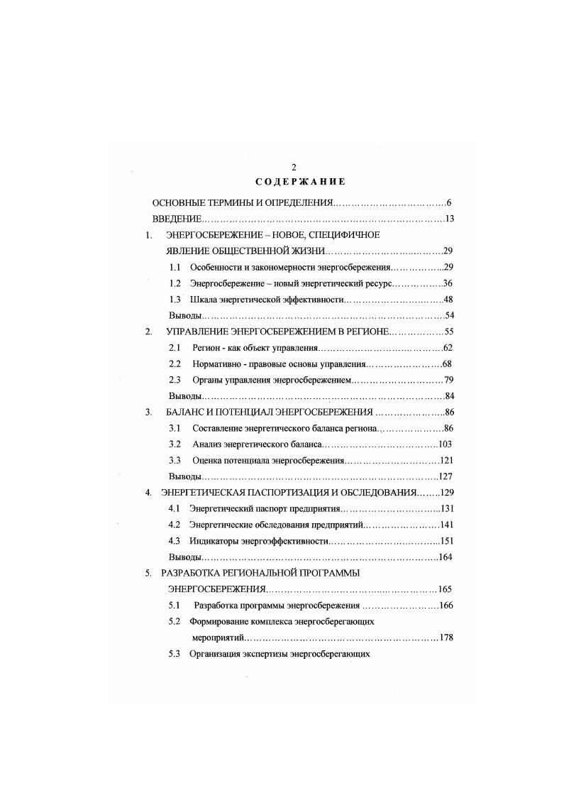 Сибирь в рамках планов научноисследовательских работ Томской областной научнопроизводственной программы Энергосбережеше г. Республики Бурятия Федеральной целевой программы Энергосбережение России г. Международной программы Европейского Союза Таз г. Восточные энергетические центры Межвузовской научнотехнической программы Научное, научнометодическое, материальнотехническое обеспечение системы образования раздел научнометодическая разработка системы энергосбережения в образовательных учреждениях отраслевой программы Энергтюбережение Минобразования России. Работа соответствует перечню важнейших направлении научноисследовательских работ Академии наук РФ и основным направлениям Федеральной целевой программы Энергоэффективная экономика. Первом , втором , третьем семинарах, на четвертой , пятой , шестой и седьмой Всероссийских конференциях Энергетика экология, надежность, безопасность, Томск. Всесоюзной конференции по вопросам повышения надежности и экономичности работы энергосистем, Новосибирск, . Всесоюзном научнотехническом совещании Вопросы устойчивости и надежности энергосистемы СССР, Душанбе, . Постоянно действующем международном семинаре Проблемы энергосбережения и рационального использования энсргоресурсов в сибирском регионе, Новосибирск, ,. Российскодатском семинаре Управление эффективностью потребления энергоресурсов. Энергоауднг промышленных предприягий, СанктПетербург. На заседаниях координационного совета по энергорссурсосбережению Межрегиональной ассоциации Сибирское соглашение в г. Томскс ,, Красноярске , Новосибирске , Иркутске , Барнауле , Кемерово , УланУдэ , . Ii Ii i i i , . Всероссийском совещании Энергосбережение и энергетическая безопасность регионов России, Томск, . Материалы работы опубликованы в статьях, 2 монографиях и 4 учебных пособиях. Закон Российской Федерации Об энергосбережении положил начало научным исследованиям, разработкам, созданию нормативноправовых документов, информационным и рекламным компаниям. В стране ежемесячно проводятся многочисленные научнотехнические, научнопрактические конференции, семинары, выставки, ярмарки, конкурсы и тому подобные мероприятия. Все они направлены на продвижение идеологии энергосбережения, па поддержку энергосберегающих проектов. Об энергосбережении все чаще говорят ученые и производственники, чиновники и менеджеры, гу бернаторы и министры. Энергосбережение превратилось из второстепенного дела узких специалистов в общесгвенносоциалыюе и экономикохозяйственное явление . Изучение его закономерносгей является важной задачей. Вряд ли уже удастся установить, кто впервые применил термин энергосбережение. Может быть это прямой перевод английского vi или немецкого i или французского i i. К сожалению, в любом из них содержится логическое противоречие сбережение энергии противоречит физическому закону сохранения энергии. Энергию можно преобразовать из одного вида в другой, но невозможно беречь. Но смысл, который здесь неявно содержится, состоггг в снижении потребления энергии, экономии энергии и энергоресурсов, в повышении эффективности использовагшя энергии. В разных странах мира время от времени возникают производственные и общественные движения в пользу энергосбережения. Это происходит в периоды существенного повышения цен на нефть и нефтепродукты на мировых рынках, в периоды обострения энергетических кризисов. Российский опыт управления энергосбережением также дает достаточные основания для обобщений. Закономерности и противоречия энергосбережения, как процесса, позволяют увидеть в нем специфичное, в известной степени, новое явление общественной жизни. Проблема 1. Энергосбережение до сих пор является побочным продуктом научнотехнического прогресса. Перечень примеров можно продолжать. Следствие 1. Энергосбережение эго не экономия, а выбор между повышением производительности труда и повышением производительности энергоресурса. Проблема 2. Государственная энергетическая политика характеризуется непоследовательностью и противоречивостью. Значит, значительно меньшую дотацию получают люди с меньшими доходами, проживающие в домах с малой площадью. 