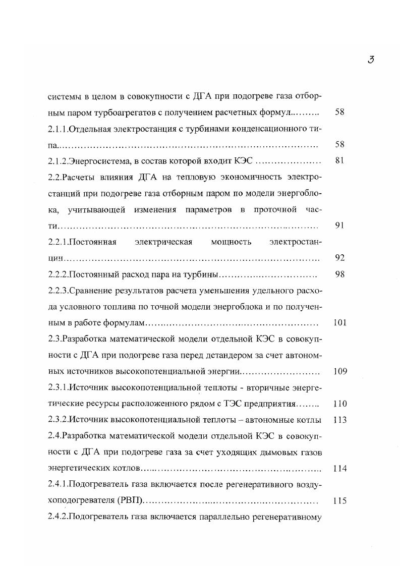 потенциал энергии потока газа, связанный с его высоким по отношению к окружающей среде давлением, который характеризует возможность преобразования энергии потока в механическую энергию в какомлибо устройстве. Поэтому говорить об утилизации безвозвратно теряемой энергии транспортируемого природного газа при дросселировании при дальнейшем его использовании в качестве топлива было бы неправильно. Кроме того, во всех известных нам публикациях при определении эффективности ДГА он рассматривался лишь как отдельный агрегат для производства электроэнергии, и не учитывалось, как газ используется после детандера и какое влияние оказывает изменение его газа параметров после включения ДГА на работу газоиспользующего оборудования по сравнению с существующим дросселированием. Такой методический подход к определению энергетической эффективности ДГА, по нашему мнению, требует уточнения. Под энергетической эффективностью применения ДГА понимается рациональность использования энергетических ресурсов при организации работы установки. Энергетическая эффективность является одной из составляющих общей или техникоэкономической эффективности, включающей в себя также и такие понятия, как капиталовложения, прибыль и т. Как известно, условия использования газового потока после станций понижения давления могут существенно различаться между собой. При транспортировке газа от ГРС до ГРП, расстояние между которыми составляет в некоторых случаях до нескольких десятков километров, энтальпия газа может значительно изменяться что обычно и происходит за счет теплообмена с окружающей средой. При определенных длине и состоянии трубопроводов между ГРС и ГРП проведенные исследования показали , что это расстояние составляет, в среднем, около км энтальпия газового потока перед ГРП будет полностью определяться температурой окружающей среды. Длина же газопроводов от ГРП до потребителей газа обычно невелика несколько сотен метров. ГРП до газоиспользующего оборудования изменяется незначительно. Поэтому в этом случае влияние ДГА на тепловую экономичность работы газонотребляющего оборудования обязательно должно учитываться. Для пояснения сказанного рассмотрим приведенные в ИБдиаграмме на рис. Д Г А. После дросселирования, как уже было отмечено, энтальпия поз ока газа не меняется, и поэтому энтальпии в точках 0 и 1 рис. При снижении давления газа с помощью детандергенераторного агрегата энтальпия газового потока уменьшается за счет преобразования в детандере части энергии газового потока в механическую энергию. При этом возможны несколько различных вариантов организации процесса. Рассмотрим основные из них. Так, при расширении в детандере без подогрева газа перед ним, график процесса изображается линией на рис. При этом происходит снижение энтальпии и температуры газа. Если ДГА применяется для выработки электроэнергии на ГРС, то при достаточной протяженности трубопровода до ГРП энтальпия газа со временем восстановится до первоначальной величины за счет теплообмена с окружающей средой процесс . Если же ДГА установлен на ГРП, то транспортируемый на небольшие расстояния газ не успеет нагреться в трубопроводе за счет теплообмена с окружающей средой, и без организации подогрева газа после детандера физическая теплота топлива, вносимая в топку, окажется меньше, чем при дросселировании, на величину, пропорциональную разности энтальпий АЬ0. Ьо Ь2, и эквивалентную механической энергии детандера. 