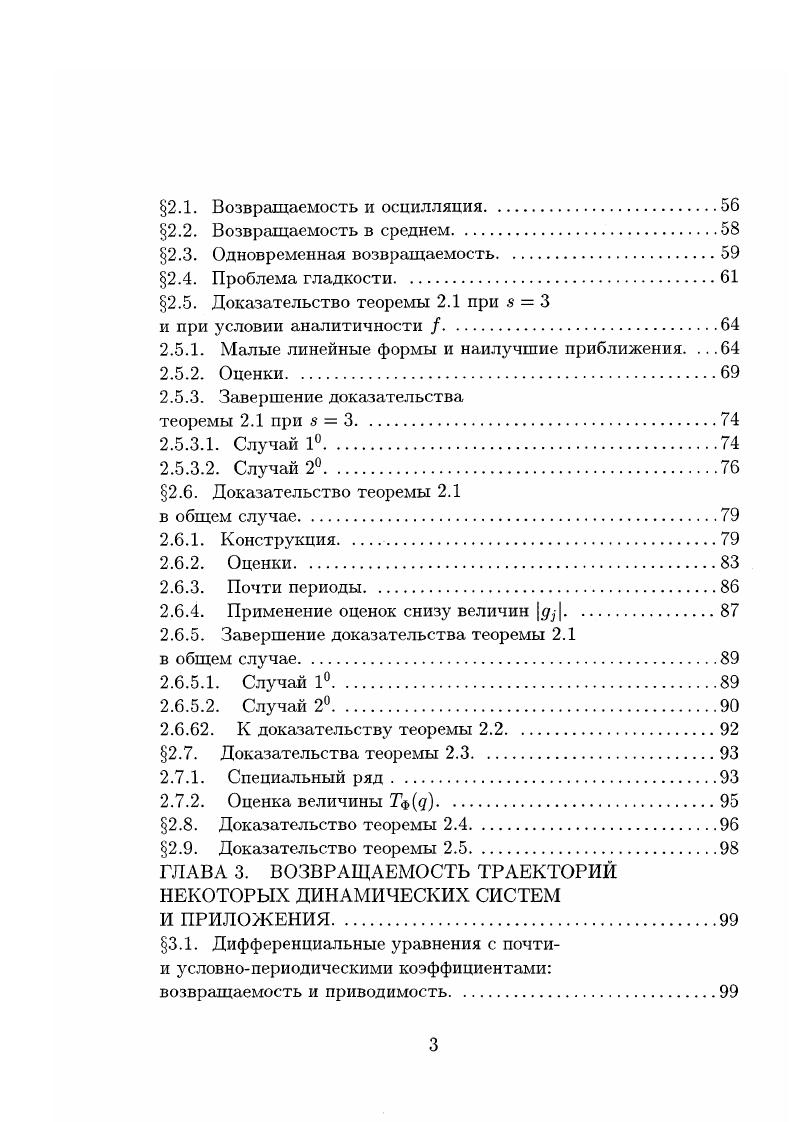 Доказательство теоремы 2. Малые линейные формы и наилучшие приближения. Случай 1. Случай 2. Доказательство теоремы 2. Почти периоды. Применение оценок снизу величин . Завершение доказательства теоремы 2. Случай 1. Случай 2. К доказательству теоремы 2. Доказательства теоремы 2. Специальный ряд. Доказательство теоремы 2. Доказательство теоремы 2. ГЛАВА 3. И ПРИЛОЖЕНИЯ. В заключение обсуждения содержания главы 2 отметим, что вопрос о характере стремления временных средних к пространственным является классической задачей теории динамических систем. На эту тему имеются весьма общие результаты типа теоремы БиркгофаХинчина, обзор которых имеется, например, в 8. Связи с этим стоит отметить недавний обзор А. Г. Качуровского , а также замечательные метрические результаты М. Концевича, Зорича и Дж. Третья глава посвящена вопросам возвращаемости траекторий некоторых многочастотных систем. В параграфе 3. X , и С гладкая кососимметрическая матрица, почти или условнопериодическим образом зависящая от времени . Последнее уравнение является автономным но уже не линейным уравнением на компактной группе л х Т5, и по теореме Пуанкаре почти всякое решение этого уравнения возвращается. Тем не менее теорема Пуанкаре ничего не говорит нам о возвращаемости каждой траектории. Отметим, что в случае периодической зависимости от матрицы рассматриваемое уравнение приводимо, и, следовательно каждое его решение возвращается, причем регулярным образом. Основные результаты 3. Параграф 3. Результаты главы 3 опубликованы в , , , , , . 