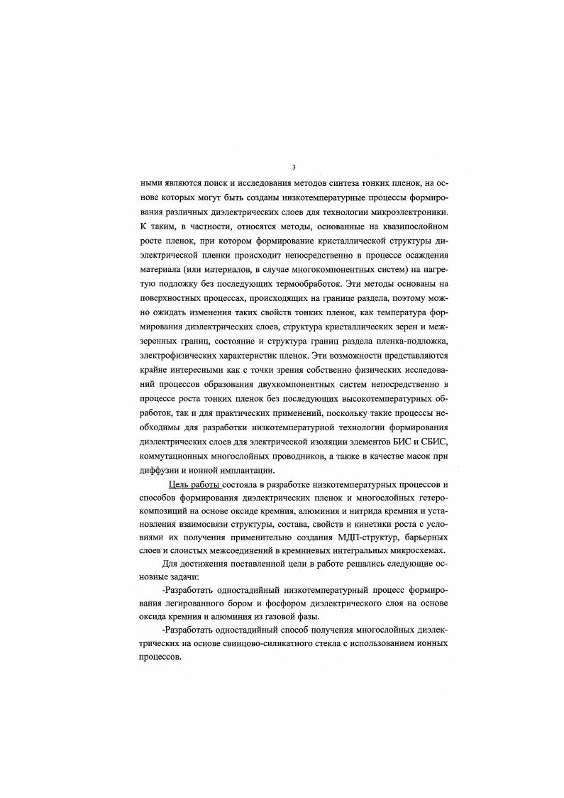 Для устранения этого недостатка нагрев испаряемого материала до температуры испарения осуществляют за счет энергии электронного пучка. Для этого испаряемый материал помещают в поток электронов, который бомбардирует материал и нагревают до температуры испарения. Методом электроннолучевого испарения получают пленки окиси алюминия А. Пленки, полученные этим методом имеют минимальное число пор. Нанесение пленки производится при токе эмиссии 0 0 мА, ускоряющим напряжением кВ в вакууме 0. Па. В зависимости от температуры подложки скорость осаждения или скорость роста составляет 0. С и 0. Сравнение свойств пленок окиси алюминия АОэ, полученных двумя способами из вольфрамовою резистивною испарителя и электронной бомбардировкой из тигля, показывает, что пленки А0з, полученные первым способом, обладают низкими диэлектирческими свойствами изза загрязнения пленок легколетучими соединениями. Пленки, полученные вторым способом, являются чистыми и обладают хорошими свойствами. В качестве испаряемою материала используется сапфир вторичной кристаллизации . Толщина полученных пленок 0. Гц, удельная емкость 2. Фсм2. Структурные и диэлектрические свойства оксида алюминия АЬОз, полученного методом вакуумного испарения, изучены в . После извлечения на воздух диэлектрическая проницаемость таких пленок не изменяется. Это показывает, что продукты диссоциации, образующиеся при испарении, рекомбинируют на подложке с образованием Л0. Но в общем метод электроннолучевого испарения ограничен изза того, что давление кислорода не может быть поднято намного выше 0 Па, что значительно ниже давления кислорода, создаваемого за счет диссоциации большинства окислов при температуре испарения. Метод иоиноплазменного распыления позволяет получать пленки практически всех материалов проводников, полупроводников и диэлектриков без нарушения исходного состава и структуры. Существует три вида ионноплазменного распыления реактивное распыление, высокочастотное распыление и плазменное анодирование. Основные недостатки диодных процессов компенсируются тем, что полученные пленки имеют лучшую адгезию, плотность, электрическое сопротивление и чистоту, чем пленки, полученные термическим испарением. Кроме того, этот метод позволяет получить пленки из тугоплавких окислов и из материалов с низким давлением насыщенного пара при невысоких температурах. К недостаткам этого метода следует отнести малую скорость осаждения пленки необходимость работы с высокими напряжениями, так как энергия, необходимая для вырывания атомов с поверхности катодамишени, берется не за счет температуры, а за счет кинетической энергии частиц газовой фазы осуществление распыления в условиях самостоятельно тлеющего разряда при высоких давлениях 1. Па, что сильно затрудняет управление процессом и получение пленок с определенными свойствами. Реактивное высокочастотное распыление позволяет осаждать качественные диэлектрические пленки окислов с высокими скоростями. Скорость осаждения пленки в этом случае можно регулировать изменением отрицательного потенциала мишени от 2 до кВ, причем такой способ управления является практически безинерционным. Достоинствами высокочастотного распыления являются сохранение стехиометрического состава и равномерности пленки по толщине на большой площади подложки возможность использования процесса для создания установок и линий непрерывного действия, потому что мишени могут иметь практически неограниченный запас распыляемого материала. К недостаткам следует отнести невысокую воспроизводимость свойств пленок, в особенности при испарении веществ сложного состава и появление поверхностных дефектов в результате вылета мелких частиц, нарушающих непрерывность пленочного покрытия, что особенно опасно при осаждении пленок диэлектрика . Метод анодирования в плазме представляет по существу реактивное катодное распыление в кислородной среде. В диодной системе катод выполнен из распыляемого металла, а анод является держателем подложки. При приложении постоянного напряжения между пленкой анодируемого материала и катодом возникает ток и металл окисляется нонами кислорода. 