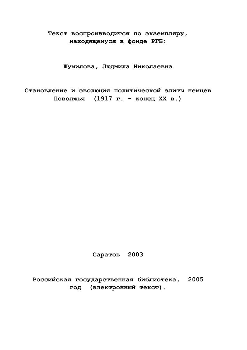Сотни использованных документов этого фонда позволяют нам составить общее и объективное представление о всех важнейших событиях, явлениях, процессах, связанных с образованием и функционированием политической элиты немцев Поволжья, начиная с г. АССР НП и ее партийной организации. Как известно, в годы нахождения у власти Коммунистической партии реальная власть в центре и на местах принадлежала ее органам. Именно они принимали конкретные решения по тем или иным вопросам общественной жизни, и лишь потом уже эти решения оформлялись в советском порядке, то есть им придавалась форма государственных актов, либо официальных решений местных органов власти. В связи с этим партийные документы позволяют нам выявить внутренний механизм и действительные побудительные мотивы многих решений, определявших жизнь и судьбу граждан немецкой автономии, поведение партийногосударственной номенклатуры АССР НП. В этом плане серьезный научный интерес вызывает особая папка обкома, протоколы заседаний бюро республиканского комитета ВКПб, имевшего статус обкома, переписка обкома с ЦК ВКПб, а также готовившиеся для партийного руководства сводки, донесения местных органов ВЧКОГПУНКВДНКГБ, информировавшие о настроениях населения, и реакция партийногосударственного руководства АССР НП на эти документы. См. Бауэр В. Иларионова Т. Российские немцы право на надежду. М., . По своему характеру и значимости к документам 1го фонда ЦЦНИСО вплотную примыкают изученные диссертанткой материалы Нижневолжского и Саратовского крайкомов, Саратовского обкома ВКПб фонды и 4 того же архива, а также документы, почерпнутые из фонда ЦК ВКПб фонд Российского государственного архива социальнополитической истории РГАСПИ. Они позволяют дополнить общую противоречивую картину функционирования и развития политической элиты немецкой автономии, определить, в какой степени на нее влияла политика центрального и краевого партийного руководства. Значительная часть документов, характеризующих различные стороны и аспекты деятельности политической элиты автономной области и АССР немцев Поволжья, диссертанткой обнаружена в Энгельсском филиале Государственного архива Саратовской области ЭФГАСО. Обследование фондов волостных и сельских комитетов народной власти Камышинского, Николаевского и Новоузенского уездов ф. ОАСР, Поволжского комиссариата по немецким делам ф. Поволжья ф. Многие деятели последней стали во главе образовавшейся осенью г. Документы Центрального Исполнительного Комитета гг. Верховного Совета АССР НП гг. Совнаркома Немреспублики ф. Некоторые данные, характеризующие политическую элиту немцев Поволжья в период существования немецкой автономии,почерпнуты из фондов Статистичесого управления при Госплане АССР НП ф. Энгельсского городского краеведческого музея ф. Ценный материал, освещающий характер, содержание и формы зарубежной деятельности руководства Немреспублики в Германии и США, содержится в фонде Московского представительства АССР НП при Президиуме ВЦИК СССР ф. В диссертации использован целый ряд документов, обнаруженных в Государственном архиве Российской Федерации ГАРФ. Прежде всего, следует отметить документы фонда 4го спецотдела МВД СССР в сентябре г. ГУЛАГа НКВД СССР, ведавшего вопросами спецпереселений ф. Данное ведомство непосредственно занималось вопросами выселения немцев с берегов Волги, и поэтому в указанном фонде сохранилось большое число документов, позволяющих проследить судьбу ряда представителей политической элиты немцев Поволжья после прибытия в Сибирь и Казахстан, в годы спецпоселения. Такую же информацию,но уже по Трудовой армии и дают нам фонды Главное управление лагерей НКВД СССР, Отдел проверочнофильтрационных лагерей НКВД СССР, Приказы НКВДМВД СССР. При подготовке диссертации использовались также отдельные документы фонда исполкома Саратовского областного Совета Государственного архива Саратовской области ГАСО, ф. АССР НП в период подготовки и проведения депортации, ликвидации АССР НП. Существенную ценность для нашего исследования представляли материалы центральной и местной периодической печати гг. России и зарубежных странах, освещающих немецкую тему1. См. Список использованных источников и литературы, раздел третий. 