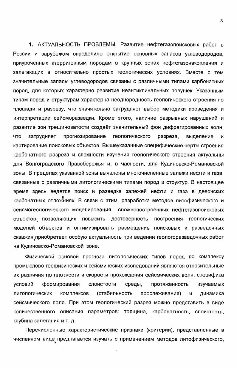 Для расчета синтетического сейсмического поля с целью составления литофизической и сейсмогеологических моделей предлагается проводить использовать импульс Пузырева, что довольно часто применяется в практике моделирования . КР К 4 4. К 4 4,. В соответствии с принятой математической моделью трассы амплитуда сейсмического сигнала формируется в зависимости от плотности р и акустических свойств V пород, толщин отдельных слоев и разреза в целом. Параметры импульса по предложению ряда исследователей , предлагается определять по прямому методу решения задач. Так, проведнные работы по сравнению реальных и синтетических сейсмических материалов временные интервалы в пределах 0. Поволжья показывают на незначительное их расхождение в пределах 1. Для расчтов моделей предлагается использовать частоты импульса близкие к реальной сейсморазведки и составляющие Гц. Вместе с тем при выборе частоты практически не учитываются параметры слоистости среды и их влияние на изменение сейсмического импульса. В связи с этим предлагается проводить расчет параметров среды на обучающих литофизических моделях. В качестве обучающих моделей предлагается использовать типовые разрезы седиментационных зон карбонатного осадконакопления изученные бурением. Расчты слоистости проводятся по данным ГИС. Параметры импульса исходя из условий проведения работ МОГТ в Нижнем Поволжье равны уо Гц, Р , р л. В результате расчтов получаются одномерные сейсмические модели для крупнослоистого, среднеслоистого и тонкослоистого разрезов с различной глубиной погружения и скоростями в перекрывающей толще. 