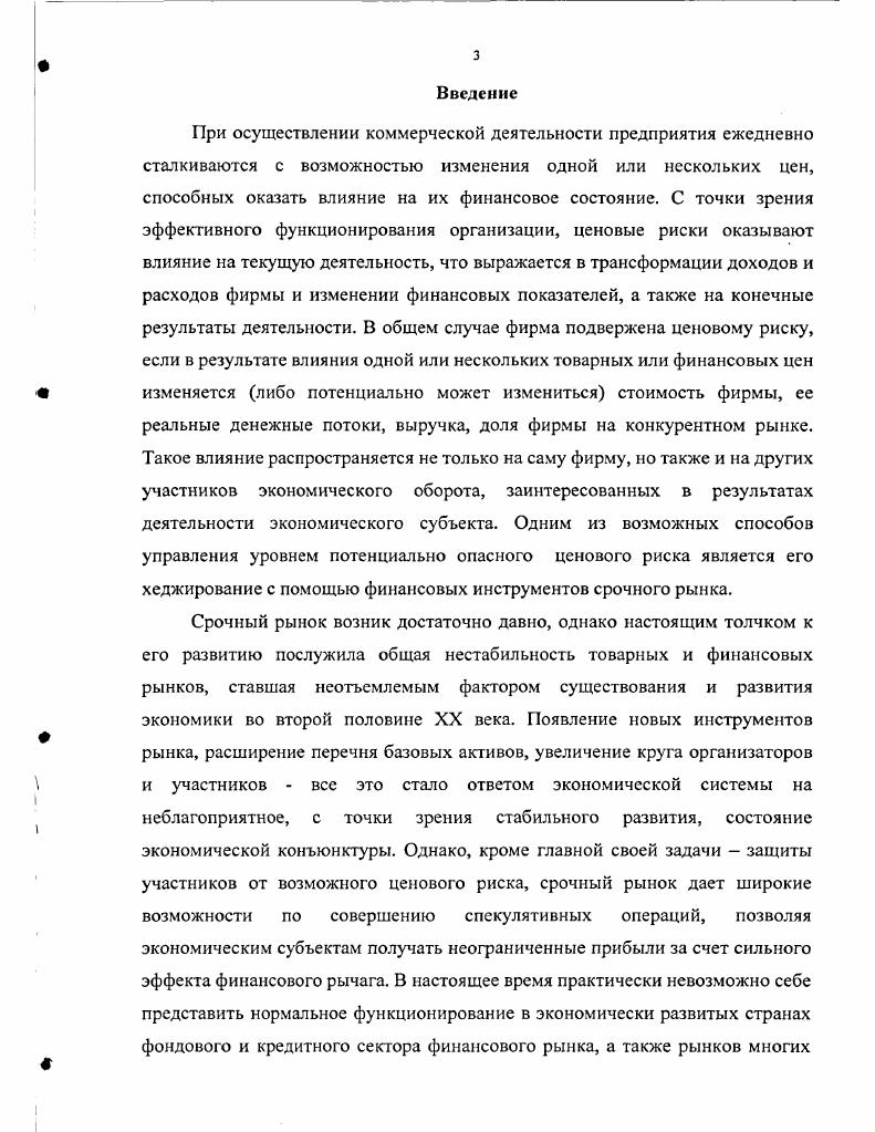 Кроме срочности, финансовые операции, обеспечивающие управление ценовым риском, будут обладать и другим важным свойством, которое связано с тем, что цена таких операций прямо связана с ценой актива, составляющего их базу. То есть такие инструменты являются производными по отношению к активу, ценовой риск по которому регулируется. В англоязычной экономической литературе вся совокупность таких инструментов обозначается термином деривативы, от английского iviv производный, вторичный, несамостоятельный, то есть основным признаком классификации является производность. При этом деривативы однозначно ассоциируются с традиционными инструментами срочного рынка. Следует отметить, что среди отечественных исследователей и практиков рынка не существует единого мнения по поводу того, какой из указанных признаков является решающим, а также в вопросе о том, возможно ли однозначное толкование таких инструментов по функциональному признаку снижения риска. Более того, изучая одни и те же частные инструменты форварды, фьючерсы, опционы и другие, исследователи обозначают обобщающую экономическую категорию разными терминами. При этом даже понятия, называемые авторами одним и тем же термином, могут определяться поразному и нести различную смысловую нагрузку. Так, деривативы могут определяться как финансовые инструменты и операции, позволяющие снизить риски или трансформировать их8, или как финансовый контракт между двумя или более сторонами, который основывается на будущей стоимости базового актива9. См. Маршалл Дж. Ф., Бансал В. К. Финансовая инженерия. М.ИнфраМ, . Стр. Михайлов Д М. Мировой финансовый рынок тенденции развития и инструменты. М.Экзамен, . Буренин А. Н. Рынки производных финансовых инструментов. М.ИнфраМ, . Сафонова Т. Ю. Биржевая торговля производными инструментами. М.гДело, . Галанов В. А. Производные инструменты срочного рынка фьючерсы, опционы, свопы. М.Финансы и статистика, . Михайлов Д. М. Мировой финансовый рынок тенденции развития и инструменты. М.Экзамен, . Стр. Деривативы курс для начинающих серия КеЫеге для финансистовуПср. М.гАльпина Паблишер, . Стр. Срочный контракт может пониматься как соглашение контрагентов о будущей поставке базового актива и полностью отождествляться автором с такими понятиями, как производные финансовые активы инструменты или как сделки, исполнение которых осуществляется сторонами не ранее третьего рабочего дня после дня ее заключения. Следует отметить, что большинство исследователей и практиков рынка используют термины срочный контракт и производный финансовый инструмент как полные синонимы, отмечая, что на практике, когда говорят о производных инструментах, прежде всего имеются в виду срочные контракты, поскольку на них приходится подавляющая часть производных активов, при этом подчеркивая, что понятие производного инструмента является более широким, включающим в себя, например, такие инструменты, как депозитарные расписки. Принимая во внимание различные взгляды исследователей рынка, мы, тем не менее, считаем, что производность финансовых инструментов, использующихся в экономической практике для управления ценовыми рисками, является следствием их срочной природы. Это позволяет нам следующим образом определить объект данного исследования срочные сделки это специфические инструменты финансового рынка, использующиеся для управления ценовыми рисками и основанные на будущей стоимости базового актива. Отметим, что данное определение не противоречит рассмотренным выше понятиям срочных сделок, но в то же время показывает зависимость производность цены сделки от текущей стоимости базового актива. Буренин А. Н. Рынки производных финансовых инструментов. М.ИнфраМ, . Стр. Сафонова Т. Ю. Биржевая торговля производными инструментами. М.гДело, . Стр. Буренин А. Н. Рынок ценных бумаги производных финансовых инструментов. М. Научнотехническое общество имени академика С. И.Вавилова, . Стр. Ценные бумаги Учебник для студ. В.И. Колесников. Торкановский, Л. С. Тарасович и др. Под ред. В.И. Колесникова, Торкановского. М. Финансы и статистика. Стр. 