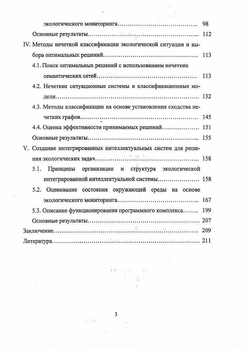 1.1. Системный анализ задач согласования решений в экологических системах. 