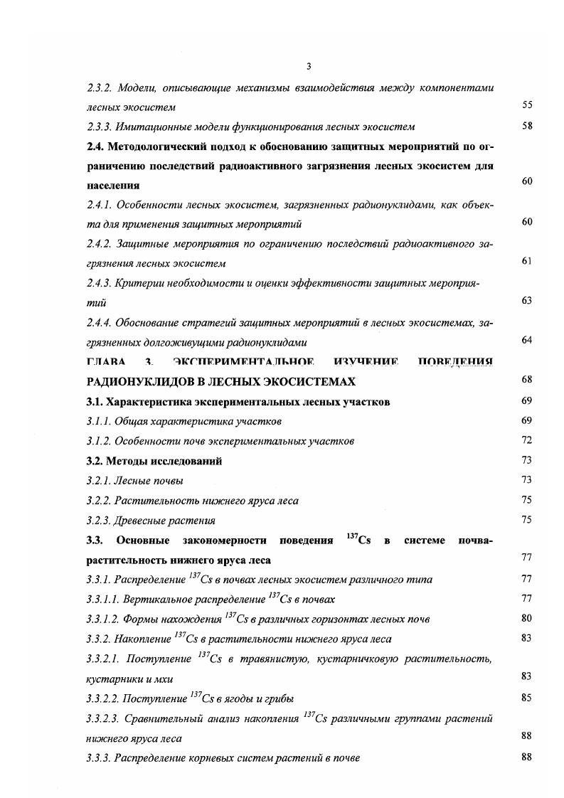 1.1.2. Поведение радионуклидов в лесной подстилке и почве 