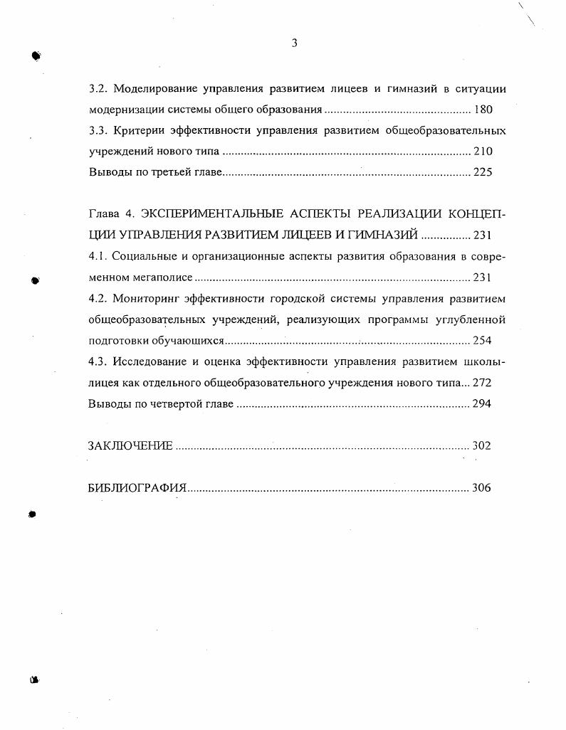 2.3. Методические аспекты исследования систем управления развитием общеобразовательных учреждений нового типа.