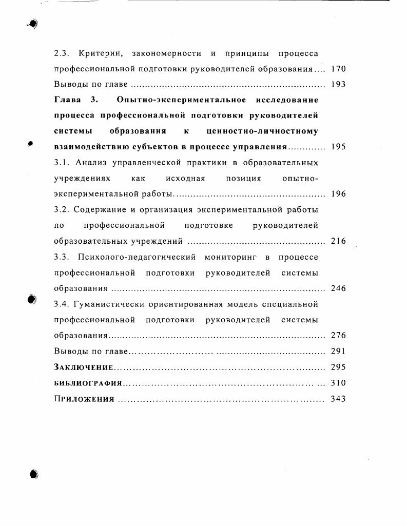 2.1. Сущность и специфика процесса подготовки руководителей образования к ценностноличностному взаимодействию в управлении 