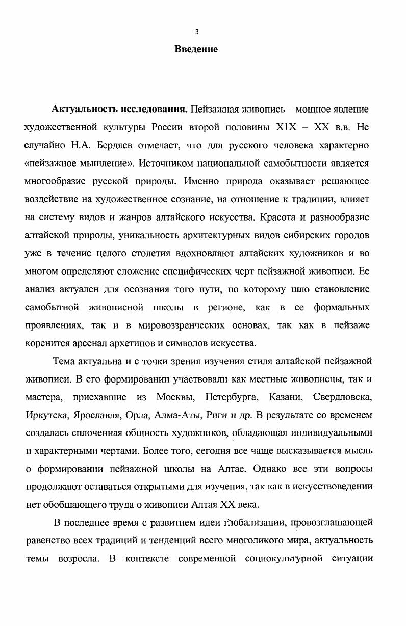 Механизм восприятия и отражения внешней среды в искусстве пейзажа находит свое выражение в этюде, этюдкартине, композиционном пейзаже или пейзажекартине. Раскроем особенности каждой из названных форм. В словаре иностранных слов термин этюд от французского еШс1еучснис, упражнение определяется как . Главная его особенность в том, что это первая ступень творческого процесса художника, то есть период художественных первоначальных накоплений по М. Г. Манизеру нахождение изобразительного пластического мотива. Как правило, он проходит при непосредственном общении живописца с натурой. В работе на пленэре, где состояние освещения природы подвержено ежеминутной изменчивости, пейзажист производит сознательный отбор материала для изображения наиболее характерного в избранном мотиве. ФормаАполлон. Изобразительное и декоративное искусство. Лрхизекзура. Терминологический словарь Под общей ред. Л.М. Кантора. М., . С. 1. Мата И. Е. Форма и се теория Творчество. Эпод Краткий словарь иностранных слов. М., . С. 8. Манизср М. Г. основах композиции сочинения Вопросы изобразительного искусства. Вып. М. советский художник, . С. . Она зависит от того, насколько художник эмоционален, насколько он способен раствориться в природе в процессе работы. Чем глубже художник входит в контакт с природой, тем сильнее возбуждаются его чувства, тем зорче становится глаз, видя в природе тончайшие связи, воссоздающие истинное единство природы в человеческом воображении. Если к тому же художник достаточно профессионально владеет рисунком и цветом, то отбор выразительных средств идет так же мгновенно и неосознанно, как и отбор элементов в природе для выражения единства и целостности. И если говорить о доминанте в создании художественного образа этюда, то она бывает иногда неуловимой в той мере, в какой основной мотив не вычленим из многообразия тончайших природных ассоциаций в цельности человеческого впечатления. Отметим сразу, что большую роль играет и доминантный мотив, но точное его изображение было бы невозможно без передачи мотива в системе контрапункта, то есть при одновременном и согласованном между собой изображении нескольких самостоятельных мотивов, образующих с доминантным мотивом гармоническое целое. Основной формальной проблемой пейзажа является изображение обширного пространства на трехмерной плоскости. Чтобы обозначить более близкие и более далекие части изображаемого пространства его делят на планы. Закономерности построения зависят от того, какова окружающая пространственная среда и как она воспринимается двухмерной или трехмерной, динамичной или статичной. Как правило, реалистический пейзаж отличается трех мерностью построения художественного образа. Поэтому наиболее распространенной является трех плановая система построения пространства. Часто живописные этюды на натуре делаются пейзажистом цветом без предварительного рисунка метод а ля прима. Таким образом цвет сразу включается в систему живописного образа. Особое место в классификации живописной формы пейзажа занимает этюдкартина. Ее отличительная черта картинность то есть сознательная компоновка пространства, при сохранении свежести и непосредственности ощущений, возникающих только в работе на пленэре. Особенность этой пейзажной формы состоит главным образом в том, что художники пишут композицию исключительно на натуре, заканчивая работу в мастерской по памяти, что имеет скорее техническое, чем принципиальное значение. Наиболее сложная форма пейзажа это пейзажкартина или композиционный пейзаж. Она предполагает создание внешне и внутренне законченного произведения, композиция, цветовое, линейное, ритмическое построение которого и с содержательной и с формальной стороны несут в себе выражение целостного представления об окружающем мире, о его основных ценностях в их типическом, ярко характерном проявлении. Пейзажпортрет изображение какоголибо ландшафта с различной степенью объективности. Причем эта объективность выражается главным образом через предметную конкретизацию пейзажа и всех его элементов, включая и состояние природы. Ягодовская А. О пейзаже. М., . 