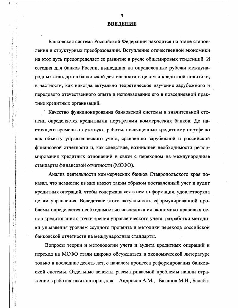 Кроме того, роль Международных стандартов возросла в силу вступления в действие соглашения между МБС Комитетом по международным стандартам финансовой отчетности и Ю8СО Международной организацией комиссий по ценным бумагам. Соглашение касается того, что акции компаний, отчетность которых будет составлена в соответствии с одобренным КЖСО перечнем международных стандартов, включается в листинг всех фондовых бирж мира. Поэтому для предприятий и банков облегчается выход на мировые рынки капитала и снижаются затраты для его привлечения . Однозначных выводов по поводу принятия международных стандартов нет, но, тем не менее, на наш взгляд, более предпочтительными являются Международные стандарты финансовой отчетности. Международные стандарты финансовой отчетности поддерживаются Международной организацией комиссий по ценным бумагам Ю8СО и Европейским Союзом ЕС. МСФО не привязаны к особенностям регулирования отдельной страны или международного союза, членом которого Россия не является, что не будет вызывать проблему при текущем контроле этой системы. При условии сотрудничества России и КМСФО возможен контроль над процессом разработки и создания стандартов. МСФО проходят этапы публичного обсуждения и пилотного применения. Международные стандарты финансовой отчетности постоянно совершенствуются, вбирают знания и опыт, накопленные в мире, и характеризуются относительно меньшей сложностью при составлении отчетности, чем, например, стандарты США, что, следовательно, требует меньше затрат. Решение реформировать бухгалтерский учет в соответствии с международными стандартами финансовой отчетности МСФО было принято Правительством РФ в марте г. Летом г. Министр финансов РФ М. Но хочу еще раз подчеркнуть, что это не будет полная копия МСФО. Так не получится в силу того, что нельзя рассматривать систему бухгалтерского учета изолированно . Действительно, это представляется нам невозможным в современных рыночных условиях, так как систему бухгалтерского учета нельзя отрывать от отечественных учетных традиций и законодательства. Банковскому сектору России предстоит очень сложная работа до г. В соответствии с принятой Правительством РФ и Банком России Стратегией развития банковского сектора Российской Федерации этот переход предполагается осуществить с 1 января г. Однако фактически впервые задумались над этой проблемой еще в г. С г. Инструкция О составлении общей финансовой отчетности коммерческими банками от г. В этой связи практический опыт кредитные организации уже имеют. По словам Т. В. Парамоновой, на сегодняшний день около ста банков готовят финансовую отчетность и по российским, и по международным стандартам . В г. Результаты показали следующее в основном все банки, представлявшие отчетность в Банк России, составили формы по балансовому отчету или отчету о прибылях и убытках, ряд кредитных организаций представили отчеты, касающиеся движения капитала и движения денежных средств. Из кредитных организаций, представивших отчетность, составленную по МСФО, у капитал, рассчитанный по международным стандартам, оказался ниже, чем определенный по российским стандартам, причем по из них эти отчеты были существенны. У кредитных организаций капитал при расчете по международным стандартам превышал его значение, определенное в соответствии с российскими правилами, в том числе были существенны . Основным фактором, обусловившим различие в значениях капитала, определенных по российским и международным стандартам, явилось, на наш взгляд, использование международного стандарта МСФО Финансовая отчетность в условиях гиперинфляционной экономики . Сущность этого стандарта состоит в следующем. Финансовая отчетность должна быть представлена в денежных единицах, учитывающих инфляцию. Для этого следует пересчитать данные отчетности с помощью общего индекса цен, отражающего изменение покупательной способности. В г. В мае г. ТАСИС были направлены Рекомендации, подготовленные Департаментом банковского регулирования и надзора Банка России совместно с Департаментом бухгалтерского учета и отчетности и при участии специалистов аудиторской фирмы Прайсвотерхаус Купере. 