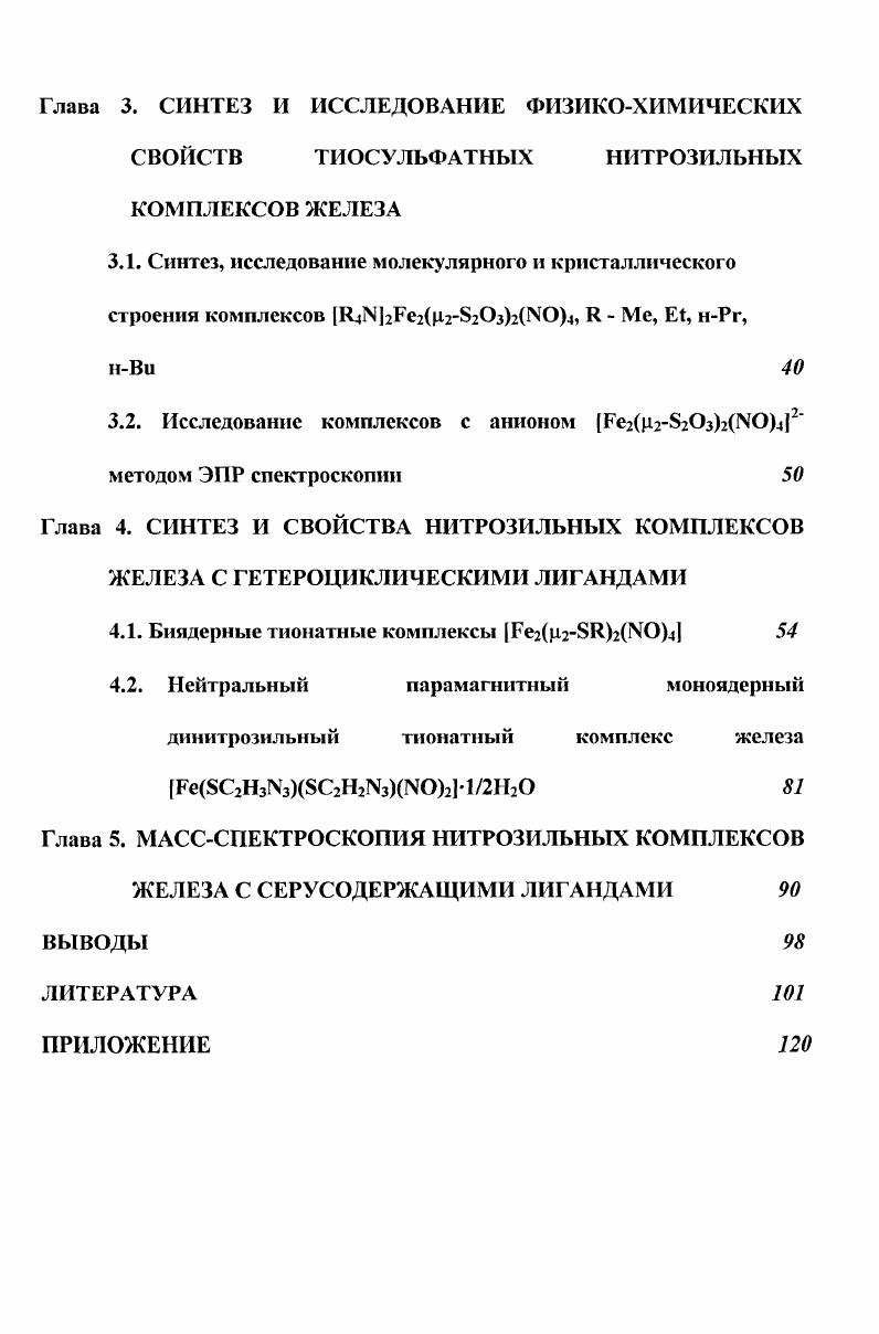 1.2.2. Строение тиолатных нитрозильных комплексов железа 