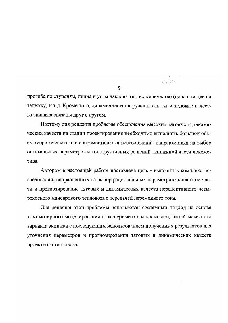 В процессе исследований движения железнодорожных экипажей по рельсовому пути в связи с определенными трудностями теоретического изучения и сложившимися на то время представлениями сформировались основные направления, по которым развивалась наука о динамике подвижного состава. Это колебания надрссорного строения локомотивов и вагонов в продольной вертикальной плоскости боковые колебания рельсовых экипажей в прямых участках пути, взаимодействие экипажа и пути при движении в кривых. В этих исследованиях различные физические нелинейности, обусловленные конструкцией экипажей и их взаимодействием с рельсами, обычно не учитывались или линеаризовались. При изучении динамики движения экипажа в кривой радиус ее принимался постоянным, без учета неровностей. В этих работах рассматривалась динамика движения рельсовых экипажей при постоянной скорости на выбеге без учета сил тяги, действующих в элементах связи колесных пар с тележкой и тележек с кузовом. Одним из важнейших требований, предъявляемым к локомотиву, является обеспечение высоких тяговых качеств. Выполнение этого требования, как следует из п. Однако выбор той или иной конструкции тягового устройства или других мероприятий по экипажу, например, соответствующего расположения электродвигателей в тележке, влияет не только на тяговые свойства локомотива, но и на его динамику. Рассмотрим некоторые работы, в которых обсуждается или исследуется влияние на динамику локомотива различных конструктивных мероприятий, реализуемых в экипажной части для обеспечения требований тяги. К одним из первых работ направления следует отнести теоретические исследования Г. С. Михальченко выполненные в г. В этой работе изучено влияние расположения тяговых двигателей и связанной с этим продольной несимметрии трехосных тележек смещение центра масс и шкворня на динамические качества локомотива при движении в прямых участках пути. Показано, что в общем продольная несимметрия тележки заметно увеличивает боковые воздействия экипажа на путь, главным образом при высоких скоростях движения, она вполне оправдана для грузовых локомотивов. В дальнейшем в эта задача была рассмотрена применительно к движению локомотива в кривых. Подтвержден вывод об отрицательном влиянии продольной несимметрии тележки на динамику экипажа и в кривых. Показано, что изменение силы тяги, реализация режимов торможения, движение по переломному профилю пути вызывает продольные колебания подергивания. Наличие упругой продольной связи способствует снижению амплитуды продольных колебаний локомотива и галопирования тележек. Весьма значительные исследования по оценке динамической нагруженности тяговых устройств тепловоза ТЭМ7, выполненных в виде наклонных тяг, изложены в работе 5. В этой работе также утверждается, что значительные динамические силы в продольных связях наблюдаются не только на тепловозе ТЭМ7, но и на других локомотивах, как с наклонными тягами ВЛ, ВЛ, так и с горизонтальными тягами или низкоопушенным шкворнем ЭР0, 2ТЭ1, ВЛ и др Установлено, что основной причиной возникновения динамических усилий в продольных связях тепловоза ТЭМ7 и электровоза ВЛ являются колебания галопирования двухосных тележек, вызываемые их подергиванием изза несовпадения по высоте центра тяжести и точки присоединения наклонных тяг к раме тележки. Наилучшим решением, устраняющим связь между продольными колебаниями и галопированием тележек следует считать присоединение наклонных тяг к точке рамы, где расположен центр тяжести. Если это невозможно, то необходимо в механизм продольной связи вводить упругий элемент. Результаты натурных испытаний подтвердили правильность такой рекомендации. В рассматривается четырехосный двухтележечный экипаж, у которого наклонная тяга передней тележки расположена между рамой тележки и средней поперечной балкой рамы кузова, а наклонная тяга задней тележки между рамой этой тележки и концевым буферным брусом рамы кузова. Результаты расчетов показали, что при снижении жесткости упругого элемента продольной связи динамические составляющие сил в ней уменьшаются. Уменьшение динамических сил наблюдается и при расположении продольной связи по горизонтали. Продольные ускорения кузова в этих двух случаях также снижаются. 