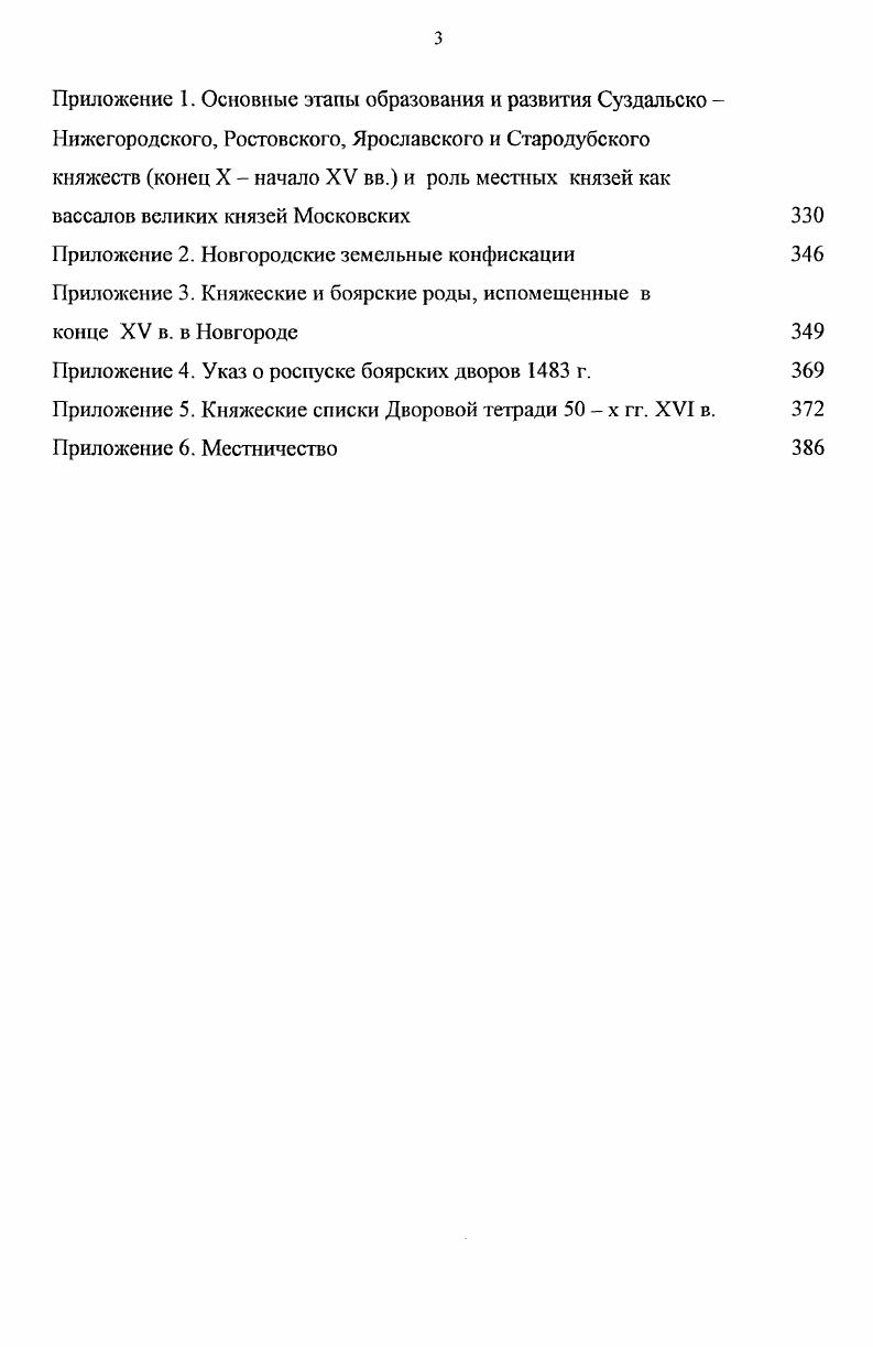 Е. Носова и относила Вассиана Патрикеева к той части боярства, которая стояла на позиции поддержки великокняжеской власти. Касаясь структуры правящего сословия в России XVI в. И.И. Смирнов выделял в первую очередь великокняжеских бояр и удельных князей. Последние, по его мнению, являлись принципиально однотипными с местными великими князьями тверским, рязанским, нижегородским. И.И. Смирнов безоговорочно относил удельных князей к противникам централизации, также как и московское боярство. Однако, московские бояре, согласно точке зрения И. И. Смирнова, на первом этапе в XIV середине XV в. Московского княжества усиливали московское боярство, извлекавшее, кроме того, и непосредственные выгоды из факта присоединения новых земель к Московскому великому княжеству, получая в этих новых частях княжества новые вотчины и назначаясь туда в качестве великокняжеских наместников4 Говоря о значении Боярской думы, И. И. Смирнов подчеркивал подчиненность в ее положении воле великого князя и царя Боярская дума во второй половине XVI в. Носов Н. Е. Становление сословно представительны учреждении в России. Изыскания о Земской реформе Ивана Грозного. Л., . С. . Казакова Вассиан Патрикеев и его сочинения. М. Л. С. 2. Смирнов И. И. Очерки политической истории Русского государства х гг. XVI века. М. Л. Там же. С. 8 . МЛ. Тихомиров продолжил изучение структуры правящей аристократии России XVI столетия, но подходил к ней с точки зрения различных форм землевладения. М.Н. Тихомиров выделял существование в XVI в. Тихомирова, были ближайшие родственники великих князей. Кроме уделов родни великого князя, Тихомиров изучил старинные владения князей из рода Рюриковичей, сделавшихся служебными князьями или слугами московских властелинов, которые также назывались историком уделами. К служебным князьям М. Н. Тихомиров относил князей Новосильских, Одоевских, Воротынских, Белевских, Трубецких, князей В. И. Шемячича, Стародубского и пришлых служебных князей Мстиславских, ссылаясь на договор г. Василия III с Сигизмундом. По мнению М. Н. Тихомирова, права удельных князей, принадлежащих к московскому правящему дому, были более широкими, чем права служебных князей, но смысл феодального договора оставался примерно одним и тем же. К третьей категории феодальных земель Тихомиров относил княжеские и боярские вотчины, очень близкие по своему устройству к уделам. М.Н. Тихомиров подчеркивал, что и в XVI в. Там же. С. 8. Тихомиров М. Н. Россия в XVI столетии. М., . С. . Там же. С. . Там же. С. . Там же. С. . Там же. С. . России XVI в князей Суздальских, Ростовских, Ярославских, Мосальских и Оболенских. Правомочность выделения княжат термин, введенный Тихомировым для их обозначения в особую группу, М. Н. Тихомиров объяснял особыми условиями, при которых эти князья потеряли свою самостоятельность и сделались служилыми людьми. Таким образом, классификация аристократии XVI в. М.Н. Тихомировым, несмотря на некоторый общий характер, представляла собой несомненный таг вперед по сравнению с дореволюционными работами, поскольку в ее основу были впервые положены три взаимодополняющих принципа происхождение рода, его землевладение и служба великим князьям московским. М.Н. Тихомиров вслед за В. И. Лениным отмечал существование на Руси вплоть до XVII в. Россия XVI в. Вдобавок ко всему Россия не имела еще в XVI в. Централизация существовала только в виде власти великого князя как государя присоединенные же земли сохраняли старые обычаи, жили своей обособленной жизнью, считал Тихомиров. Важной вехой в процессе изучения аристократии была публикация в г. Исследования по истории класса служилых землевладельцев С. Б. Веселовского. По существу С. Б. Веселовский наметил важнейшие принципы изучения боярских кланов, их роли в истории России на основании всех имеющихся в распоряжении историка документов родословных и разрядных книг, летописей, посольских документов, духовных и договорных грамот, актового материала, дворовых документов, синодиков и пр. Там же. С. . Там же. Там же. С. ,. Веселовский С. Б. Исследования по истории класса служилых землевладельцев. М., . 
