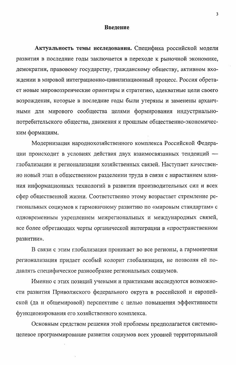 Центральной проблемой функционирования и развития регионального социума является улучшение качества жизни человека, повышение уровня благосостояния каждого индивидуума. Государственное регулирование это специально организуемые системные действия государственных органов власти по обеспечению устойчивого и сбалансированного функционирования и развития страны, ее регионов, их социумов. Государственное регулирование как особый вид управления, направленного на гармонизацию социальных и экономических отношений, опирается на правовые, административные, нормативные и экономические методы. Взаимодополнение данных методов и инструментов обеспечивает системный характер государственного регулирования. В настоящее время назрела необходимость разработки единой методологии программирования пространственного развития страны, федеральных округов, субъектов федерации и муниципальных образований в их составе. Причем принципиальное отличие программ всех уровней друг от друга заключается не только в размере программируемой территории, но и в масштабе проработанности проблем. Структура регионального программирования предполагает разработку проектов, отвечающих следующим требованиям иметь масштаб и существенную значимость для программируемого уровня обладать свойствами инновационного локомотива, способного повлиять на развитие отрасли и региона не входить в состав других программ располагать инвестиционными возможностями в долях, установленных законодательством реализовать потенциал отраслевой и территориальной кооперации. Научнопрактическая значимость работы. Результаты исследования могут быть использованы при разработке программ, направленных на решение вопросов социальноэкономического развития регионов и их социумов, в практической деятельности органов государственной власти, в педагогической практике при чтении лекций по дисциплине Социология региона, а также спецкурсам по экономической социологии и региональной политике. Апробация работы. Материалы диссертации использованы при разработке НИИ регионологии по заказу Минэкономразвития России Предложений по совершенствованию подготовки и реализации региональных программ в Приволжском федеральном округе, направленных на решение вопросов социальноэкономического развития апробированы на Республиканской научнопрактической конференции Роль науки и инноваций в развитии хозяйственного комплекса Республики Мордовия Саранск, , I Макаркинских научных чтениях , VI Сафаргалиевских научных чтениях , ежегодных Огаревских научных чтениях в Мордовском государственном университете. Нужен ли республике государственный сектор экономики Бизнескарта. Экономическое приложение к газете Известия Мордовии. С. 4. Треть банков в Мордовии убыточна. Бизнескарта. Экономическое приложение к газете Известия Мордовии. С. 5. Экономические и финансовые ориентации представителей основных социальных групп. Резервы гармонизации социальных отношений в Мордовии. Вып. III. Итоги анкет, опроса в г. Саранск НИИ регионологии, . С. . Программноцелевое регулирование социальноэкономического развития региона. Социальноэкономические и правовые проблемы региона. Материалы I Макаркин. Рыскин Н. В., Макаркин Н. П., Гудов М. М. и др. Саранск Издво Мордов. С. . О механизме государственного регулирования социальноэкономического развития региона. Регионология. С. . Инновационная активность предприятий промышленности и сферы услуг Республики Мордовия. Роль науки и инноваций в развитии хозяйственного комплекса Республики Мордовия. Материалы респ. Саранск. Редкол. П.П. Кузнецов и др. Саранск Издво Мордов. С. . Повышение эффективности государственного регулирования социальноэкономических процессов в регионе. Фундаментальные и прикладные проблемы регионологии. Сб. А.И. Сухарева и В. В.Козина. НИИ регионологии при Мордов. Саранск, . Прил. Регионология. С. 0 6. Структура работы. Диссертационная работа состоит из введения, двух глав, заключения, библиографического списка, состоящего из 8 источников, и приложения. Работа содержит 4 страницы машинописного текста. 