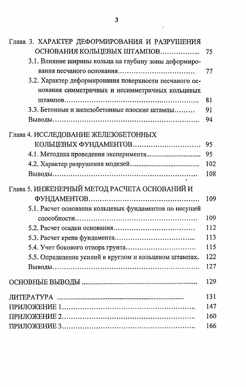 Наблюдения за послойным обжатием грунтов на глубинах 6, и м проводятся с г. Наблюдения за осадками показали, что модуль деформации, определенный по фактическому обжатию слоев, Е = осИ/Х в несколько раз больше штамповых, где ас- среднее напряжение слоя; X- его деформация, к- толщина. Замеры деформации основания проводятся и в настоящее время. Их суммарные величины не превышают предельно допустимых. Большой опыт накоплен при проектировании фундаментов железобетонных дымовых труб высотой до 0 м. Диаметр фундаментов достигает м. Разработаны программы [8] на ЭВМ, в которых учитывается жесткость верхнего строения. Модель основания часто принимается в виде упругого слоя, упругого полупространства, коэффициента постели. Программа позволяет подобрать минимальное армирование при удовлетворении требований обеих групп предельных состояний с учетом несимметричности нагружения. Расход бетона на фундамент достигает тыс. Экспериментальных данных о напряженно-деформированном состоянии оснований и фундаментов недостаточно. Используемые модели грунтового основания и железобетона несовершенны. Моделирование напряжений и перемещений в основании. В.А. П.Д. М = а1(ву), (1. Ю.Н. Ми = &ср ! Н _ . М*/Ив5н, (1. Разработке методики экспериментального исследования несущей способности песчаных оснований штампов посвящены работы В. Г. Березанцева [, ]. Рассмотрен способ фиксации объемной картины смещений грунта при помощи колонок из окрашенного песка. Этот способ широко использовал в экспериментах В. В. Леденев [-]. Установлена необходимость поддержания постоянства пористости моделируемого основания, значительно влияющей на угол внутреннего трения и несущую способность основания. С.В. Довнарович показал [], что результаты экспериментов с грунтом нарушенной структурой при одинаковых плотностях и влажностях могут значительно различаться при разных способах формирования основания (засыпка песка с определенной высоты, послойное уплотнение трамбовками или вибраторами). Контактные напряжения и напряжения по глубине основания заметно меняются, если изменяется характер формирования основания, что необходимо учитывать при составлении методики и анализе результатов экспериментов, в теоретических разработках и т. Влияние заглубления и ширины (диаметра) фундамента. Г. Мейергоф [3] в опытах с маломасштабными квадратными моделями на воздушносухом песке установил, что несущая способность возрастала пропорционально глубине. Критическая нагрузка достигалась при su =0,. В.В. Леденев поставил [] многочисленные опыты с моделями цилиндрических фундаментов на маловлажном и воздушно-сухом средне- и мелкозернистом песке с целью изучения зависимости несущей способности ОТ (1 и Я. Н.Уапц^исЫ, Н. Клтига, ШлуИ [6] в экспериментах на центрифуге с радиусом вращения 8 см в условиях плоской задачи с моделями из дюралюминия установили следующее влияние относительного заглубления и ширины фундамента на несущую способность (табл. Таблица 1. В [1] приведены результаты лабораторных и полевых опытов с моделями фундаментов призматической и ступенчатой формы. Лабораторные опыты выполняли при е0=0; 0,; 0,; 0, и Л= 0; 1 и 2. Основанием являлся песок средней крупности (#=0,8; р=1, г/см3; е=0,6; с=1 кПа; (р= °; Е= ,5 МПа). Сравнивали перемещения незаглубленных ? До • Осадки моделей при увеличении X от 0 до 2 уменьшились в 1,3. При этом снижение осадки от действия сил трения составляет . Влияние заглубления на крен особенно заметно при Я> 1. Так, при е0=0, и Я=1; 2 соответственно равнялось 3,3 и ,8, а при е0=0, - 3,7 и ,2. Фактический крен при Л-0, б0=0, и р<0. МПа был близок к расчетному. При р=0,3 МПа, =0, и Я =0,5; 1 и 2 экспериментальный крен штампа меньше расчетного соответственно в 1,2; 2,2 и 6,7 раза. Отрыв подошвы от грунта не происходил при Л>1 и е0 <0 При е0=0, и Я =0. Я=1 и 2 - и %. Полевые опыты [1] проводили на площадках сложенных из супесчаных грунтов. Результаты экспериментов были близки к лабораторным. Коэффициенты постели основания вычислялись по формулам: при равномерном вертикальном сжатии с0 = p/s0 ; (1. M/Uq ; (1. 