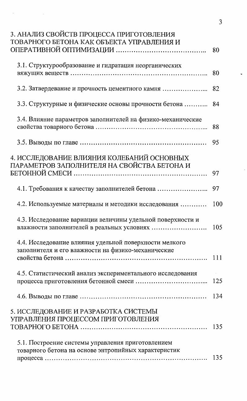 2. ИНФОРМАЦИОННЫЕ АСПЕКТЫ УПРАВЛЕНИЯ ТЕХНОЛОГИЕЙ ПРИГОТОВЛЕНИЯ БЕТОННЫХ СМЕСЕЙ 