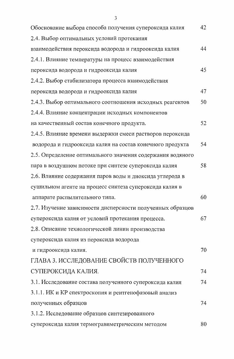 Присоединение двух электронов к молекуле или одного к иону сопровождается образованием двузарядного аниона 2, входящего в состав пероксидов. Отсутствие непарного электрона определяет диамагнитные свойства и отсутствие окраски пероксидов. Присоединение электрона к молекуле вызывает возрастание длины связи с 1, А0 с 1,А с 2 1,А, тогда как потеря электрона приводит к уменьшению длины связи с 1, А0. Следовательно, удаление электрона упрочняет связь порядок связи равен 2,5, что энергетически более выгодно, в то время как присоединение электрона ее ослабляет порядок связи в О и 2 равен 1,5 и 1, соответственно . Этим и объясняется самопроизвольный переход пероксида калия в супероксид. Парамагнетизм и цвет озонидов также обусловлены синглегным электроном озонидиона . В ряду пероксид супероксид озонид степени окисления кислорода принимают значения 1, , . Мы будем говорить только о перекисных соединениях калия с молекулярными ионами 2, . Рассмотрим более подробно механизм превращения дипероксигидрата пероксида калия в супероксид. С современной точки зрения можно предположить в качестве первичного элементарного акта переход электрона от бесцветного диамагнитного иона 2 к Н2 с разрывом связи и образованием радикала ОН, принимающего участие в дальнейшем разложении пероксида водорода. При этом образуется желтый парамагнитный ион . Подробное исследование механизма распада пероксида водорода в щелочных растворах было сделано в работах , . Для этого охлажденные до 0С растворы гидрооксида калия и пероксида водорода смешивали при мольном соотношении Н2КОН 2 и вакуумировали до получения твердого остатка. 