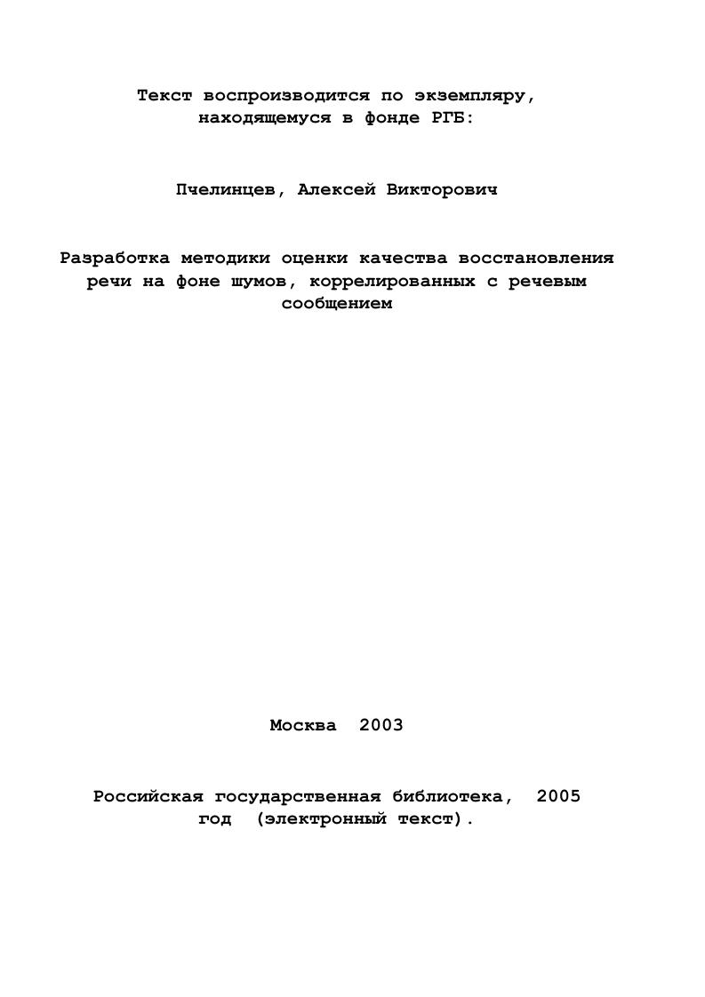 1.4 Шумы, коррелированные с речевым сообщением
