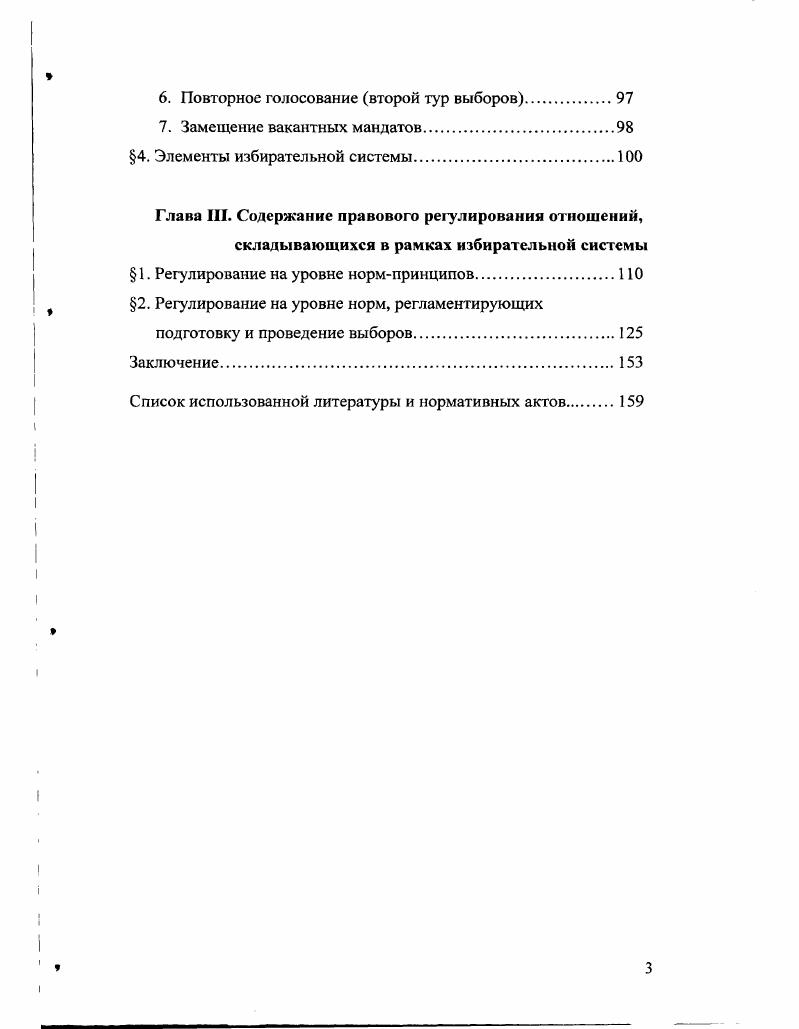 проведения выборов в представительные органы , причем из дальнейшего изложения явствует, что под этим понимается избирательная система в узком смысле слова. Можно встретить в литературе и утверждение, что избирательная система это совокупность общественных отношений в связи и в процессе формирования властных структур государства и выявления воли избирателей по коренным вопросам общественной жизни, основанной на определенных правовых и демократических принципах. Б.А. Василии М. А., Вершинин М. С. Избирательная система России Словарьсправочник. СПб. Издво Михайлова В. Д., . С.5. Малый А. Ф. Избирательная система РФ. Учебное пособие в схемах. Саранск издво Мордовского унта, . Руппсль А. X. Принципы избирательного права как критерий демократичности избирательных систем автореферат диссертации на соискание ученой степени кандидата юридических наук. М. Российская академия управления. Центр государства и права, . Однако этот же автор в других работах дает определение избирательной системы в широком смысле, которое объединяет первый и второй подход к пониманию этого явления избирательная система это упорядоченные общественные отношения, связанные с выборами органов публичной власти, составляющие порядок выборов. II. Сторонники второй точки зрения на определение избирательной системы полагают, что избирательная система это порядок образования выборных органов государственной власти и права граждан на участие в выборах, либо организация и порядок выборов в представительные органы власти, либо порядок образования представительных органов круг лиц, имеющих право участвовать в выборах, нормы представительства от населения, порядок голосования и организации выборов и даже права и обязанности избирателей и депутатов. В современной конституционноправовой науке эту традицию продолжают работы М. В. Баглая и В. Избирательное право и избирательный процесс в Российской Федерации. Учебник для вузов. Отв. Иванченко. М., . Конституционное государственное право зарубежных стран. Учебник. В 4х томах. Тома . Отв. Б.А. Страшун. М. Издво БЕК, . С.3. Бутурлина , КупринаВьсокая В. Б. Советская избирательная система. М., . Василенков И. Т. Избирательная система СССР. М., . С.6. Теплова Н А. Избирательная система стран народной демократии. М., . Такое же понимание избирательной системы можно встретить в трудах Кутафина. По его мнению, это порядок выборов должностных лиц федеральных органов государственной власти, предусмотренных Конституцией РФ и избираемых непосредственно гражданами РФ в соответствии с требованиями закона. Как порядок организации и проведения выборов избирательную систему в широком смысле понимают и другие московские ученые, причем они полагают, что избирательная система лишь частично является предметом правового регулирования. При подобном определении избирательной системы остается неясным отличие избирательной системы от другого понятия избирательного права избирательного процесса. Последний обычно понимается в научной литературе как технологическая инфраструктура и форма реализации конституционных принципов организации периодических свободных выборов и обеспечения избирательных прав человека и гражданина в рамках предусмотренной законом последовательности совершения комплекса избирательных действий и избирательных процедур. III. Баглай М. В., Туманов В. А. Малая энциклопедия конституционного права. М., . С. 9. Козлова Е И. Кутафин Конституционное право Российской Федерации. Учебник. М. Юристь, . С. 1. Конституция Российской Федерации Энциклопедический словарь В. Л. Туманов, В. Чирккн, Ю. Л. Юдин. М. Большая Российская энциклопедия, Юристь, . С. Конституционное право. Энциклопедический словарь Отв. С.Л. Авакьян. М. Издво НОРМА. С.7. 
