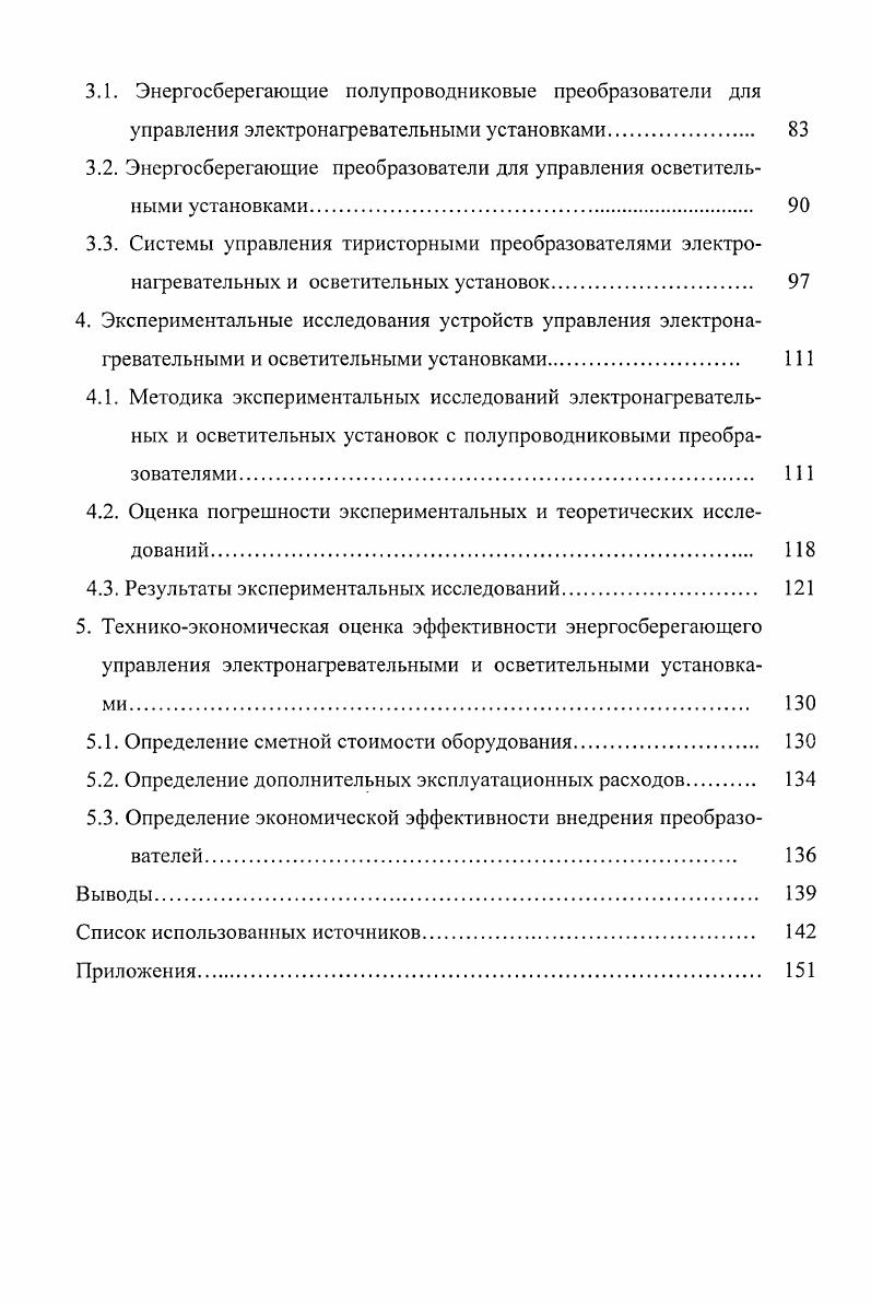 2.4. Методика расчета энергетических характеристик электронагревательных и осветительных установок с преобразователями 