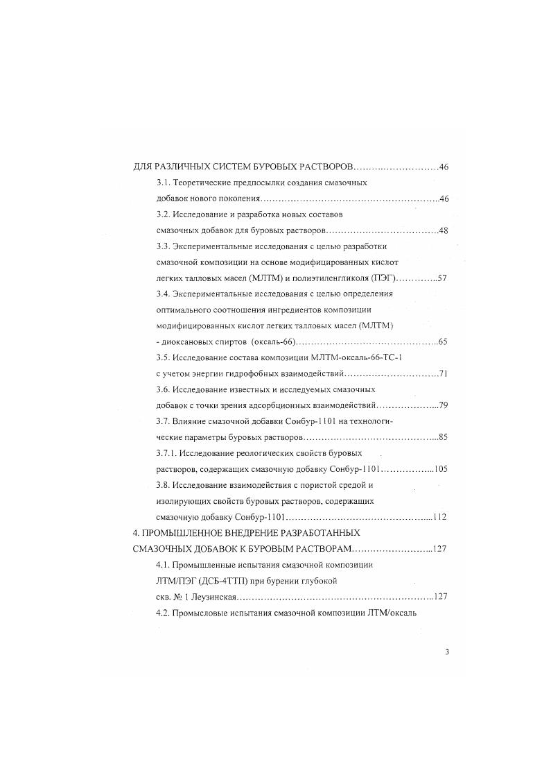 эффекта в снижении износа долотной стали при введении в раствор смеси ПАБ установлено в работах П. П.Сенцовой. Так ею было установлено, что высоким синергетическим эффектом, обуславливающим снижение износа при взаимодействии металлической пары из долотных сталей, обладают смсси анионактивных и неионогеных ПАВ типа сульфонола и шкопау. Также на относительный износ стали более благоприятное влияние оказывает комбинированная добавка анионактивной сульфонатриевой соли СНС и неионогенного ОП 4. Вместе с тем, сульфонол, ОПЮ, шкопау. Для этих условии Уфимским нефтяным институтом было предложено использовать в качестве смазочных добавок для буровых растворов товарные продукты Т и Т , 5, , , ранее нашедшие применение как нейтрализаторы сероводорода , . Установлено также, что обработка бурового раствора Т способствует снижению электрокинетнчсского потенциала двойного электрического слоя глинистых частиц, уменьшая при этом показатель фильтрации бурового раствора , . Дтя повышения эффективности смазочного действия этих реагентов предложено использование Т и Т в комбинации с небольшим количеством ПАВ, таких как сульфонол. ОПЮ, шкопау, с гудронами растительных и животных жиров В. И.Токунов, И. Б.Хейфеи, с соапстоком растительного масла . Как известно, большинство ПАВ изза дифильной природы строения молекул вызывают сильное вспенивание промывочных жидкостей, что резко ухудшает работоспособность насосов, гидравлических забойных двигателей, но самое главное может вызвать аварийную ситуацию изза потери плотности бурового раствора. ПАВ типа акриловых полимеров. 