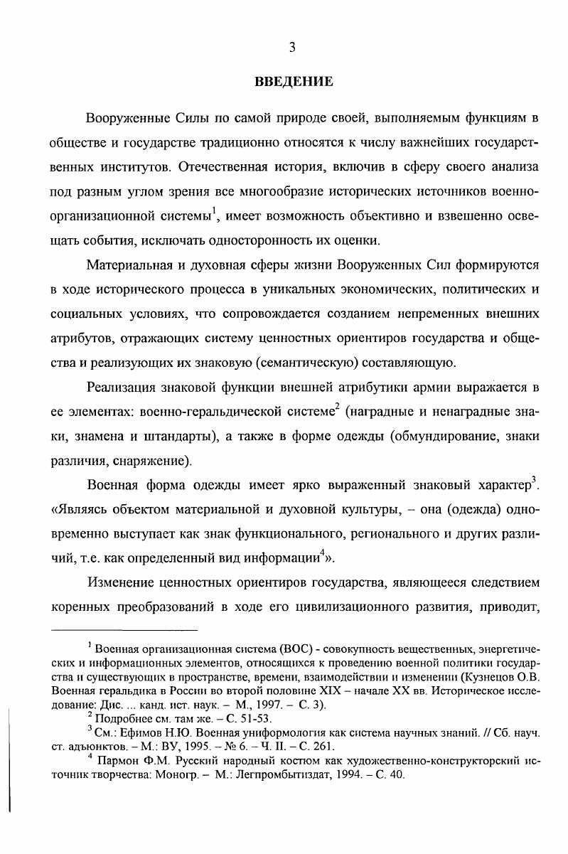 Подтверждением этому являются попытки ученыхуниформологов актуализировать проблему конституирования комплекса накопленных униформологических знаний в качестве вспомогательной исторической дисциплины  военной униформологии. Подробнее см. Камеицева Е. И. Вспомогательные исторические дисциплины в современном мире проблемы классификации, исследования, историографии, преподавания  Вспомогательные исторические дисциплины высшая школа, исследовательская деятельность, общественные организации. М. РГГУ ИАИ, . Ефимов Н. Ю. Военная униформологмя как система научных знаний. Сб. М. ВУ, . Ч. II. С. 1. Там же. С. 6. Таким образом, базовой теоретической основой рассмотрения предмета исследования автор принимает систему имеющихся научных военноуниформологических знаний. Принимая во внимание недостаточный уровень разработанности теории униформологии вообще и военной униформологии в частности, автор оставляет за собой право попытки развития подходов к проблеме в интересах достижения цели исследования. В связи с данным обстоятельством для создания надежных теоретических основ решения поставленных задач необходимо уточнить содержание и объем основных униформологических понятий и категорий, выявить системообразующие признаки объекта исследования, механизм его функционирования процесс создания, изменения, совершенствования, исторически обусловленную логику в деятельности органов государственного и военного управления по обеспечению этого процесса. Военная форма одежды как понятие имеет различные по содержанию и времени применения синонимы и псевдосинонимы. Наиболее употребимые из них мундир, обмундирование, униформа, военная форма и др. Применение различных наименований одного и того же объекта обусловлено, вопервых, исторически сложившейся терминологией, вовторых, бытовым словообразованием и, втретьих, комплексным характером понятия военная форма одежды. В классическом определении военная форма одежды  это комплект предметов военного обмундирования, снаряжения и знаков различия военнослужащих. Из данного определения следует, что форменная одежда армии  это стройная и логически завершенная система, отдельные элементы которой находятся в строго регламентированных отношениях друг с другом и представляют собой три подсистемы военное обмундирование, снаряжение и знаки различия военнослужащих см. Военный энциклопедический словарь  Пред. Гл. С.Ф. Ахромеев. М. Воениздат, . С. 2. Включив в структуру военной формы одежды только указанные три основных системообразующих компонента, автор придерживается существующего мнения о несостоятельности попыток формировать объект военной униформологии, руководствуясь принципом все, что носится при военной форме. Так, в область исследования форменной военной одежды отдельные авторы предлагают включить также и изучение всех предметов, которые носились при военной форме и поэтому являлись ее составными частями вооружения, снаряжения, знаков отличия, знамен и штандартов, музыкальных инструментов, конского убора и пр. Такой подход, в конечном итоге, свою логику имеет. Однако он неизбежно приведет к информационной перегруженности объекта исследования. Кроме того, существуют смежные вспомогательные исторические дисциплины военная геральдика, фалеристика, вексиллология, история оружия и др. В связи с чем из рассмотрения в ходе исследования проблемы автор исключил носимое при некоторых видах формы одежды холодное и огнестрельное оружие, знамена, амуничное имущество, а также воинские наградные знаки отличия. Следует заметить, что в качестве социально значимого исторического источника военный мундир приобретает свою ценность посредством соединения всех трех подсистем в единое целое. Однако каждая из подсистем, действующая в общей структуре формы одежды военнослужащих, обладает относительной самостоятельностью в своем развитии. Также различна роль обмундирования, знаков различия и снаряжения в обеспечении номинального функционирования военной формы одежды как единого комплекса, так как определяется назначением и функциями форменных предметов, входящих в их состав. Молло Е. Формоведсние  Военная быль. С. . 