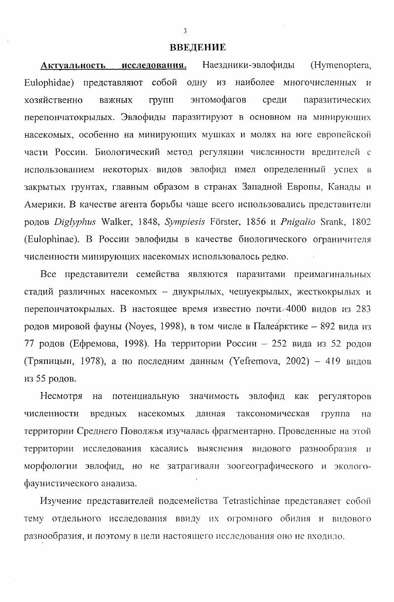 1.1. История изучения фауны и экологии эвлофид