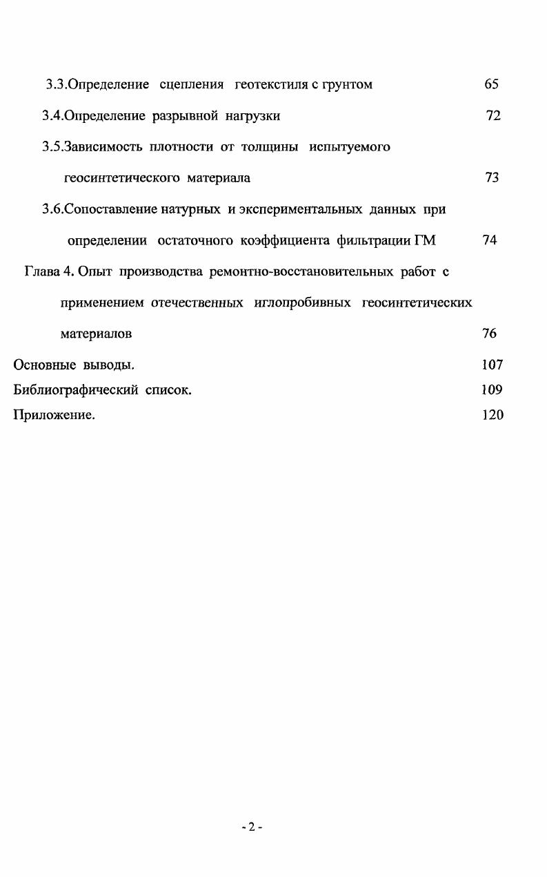 ЫХ способах уплотнения грунта, укладываемого по ГМ. ГМ. ЗаГАЭС отечественных геосинтетичежих материалов дало экономический эффект 6. ГМ позволяет снизить затраты на техническое обслуживание и ремонт земляных гидротехнических сооружений на . ГМ в ремонтновосстановительных работах на земляных гидротехнических сооружениях. ГМ. Апробация работы. Основные положения диссертации докладывались на Пятой научнопрактической конференции молодых учных, аспирантов и докторантов в Московском государственном строительном университете в г. ЗаГАЭС в присутствии ведущих инженеров НИИ энергетических сооружений. Результаты анализа параметров утойчивости откосов земляных грунтовых сооружений, реконструируемых с использованием иглопробивных ГМ, полученная зависимость для касательных и нормальных напряжений при сдвиге ГМ по связному и несвязному грунту, показывающая способность ГМ удерживаться на наклонной поверхности в свободном состоянии без предварительного закрепления материала. Характер стабилизации откоса при внедрении конструкции из иглопробивного геосинтетического материала в композиции с каменной наброской. Предложения по возможному изменению параметров конвейерной линии, настройки иглопробивной установки для получения ГМ требуемых параметров, их гостирование для применения в гидротехническом строительстве. Новые технологические решения по применению отечественных иглопробивных геосинтетических материалов при ремонтновосстановительных работах на низовых откосах намывных гидротехнических сооружений. Обоснование на разработку нормативной документации в области гидютехнического строительства. Новая форма обоснования расчта остаточного коэффициента фильтраши иглопробивного геосинтетического материала при производстве гидротехнических работ. Определение остаточного коэффициента фильтрации иглопробивного геосинтетического материала в гидротехническом строительстве и его завижмость от технологии производства работ. Глава 1. Природные катастрофы, наводнения, штормы или сильные течения, могут азрушить строительные сооружения и изменить культурные ландшафты. Потеря устойчивости грунтовых сооружений может быть вызвана воздействием зоды на глины, пылеватые или однородные по крупности пески сооружения и его основания. Сильный приток воды со склонов, отсутствие стабильной фильтрации между основанием и насыпным материалом подвергает глины и пески обводнению и превращает их в плавуны. К причинам, носящим искусственный характер потери устойчивости сооружений, можно отнести смещения или выпирания под насыпью малопрочного основания, недостаточная устойчивость крутых откосов насыпей и их защиту от вымывания или от возникновения плавуна. Особую роль в строительных сооружениях играет фильтр между основанием и насыпью при креплении откосов. Поэтому следует проводить мероприятия по защите уязвимых мест сооружения. Применение фильтров из несвязных материатов трудомко. Необходимо следить за качеством их укладки. Развитие производства геотекстиля приведт к бесспорному прогрессу в этом вопросе. К тому же геосинтетические материалы позволяют более широко использовать механизацию производства работ, экономить время и материальные ресурсы. ГМ повышает механическую сопротивляемость грунта. Механически закрепленные бесконечные полипропиленовые нити выдерживают нагрузку без какихлибо повреждений. Мельчайшие частицы грунта, которые могут проникнуть сквозь фильтрующий слой, в нем не задерживаются. Опасность засорения ГМ исчезает в связи с его хорошей пропускной способностью при одновременно высокой возможности задерживания частиц грунта. Другое позитивное качество защитного слоя заключается в сопротивлении. Геотекстили и геосетки применяются для армирования сооружений из грунта с недостаточной несущей способностью основания, а также с недостаточной устойчивостью насыпи с крутыми откосами. Автором проанализировано армирование, усиление дорожных конструкций. Рассмотрены синтетические материалы, перераспределяющие возникающие в грунтовом массиве при действии нагрузок от транспортных средств и собственного веса, напряжения ,. 