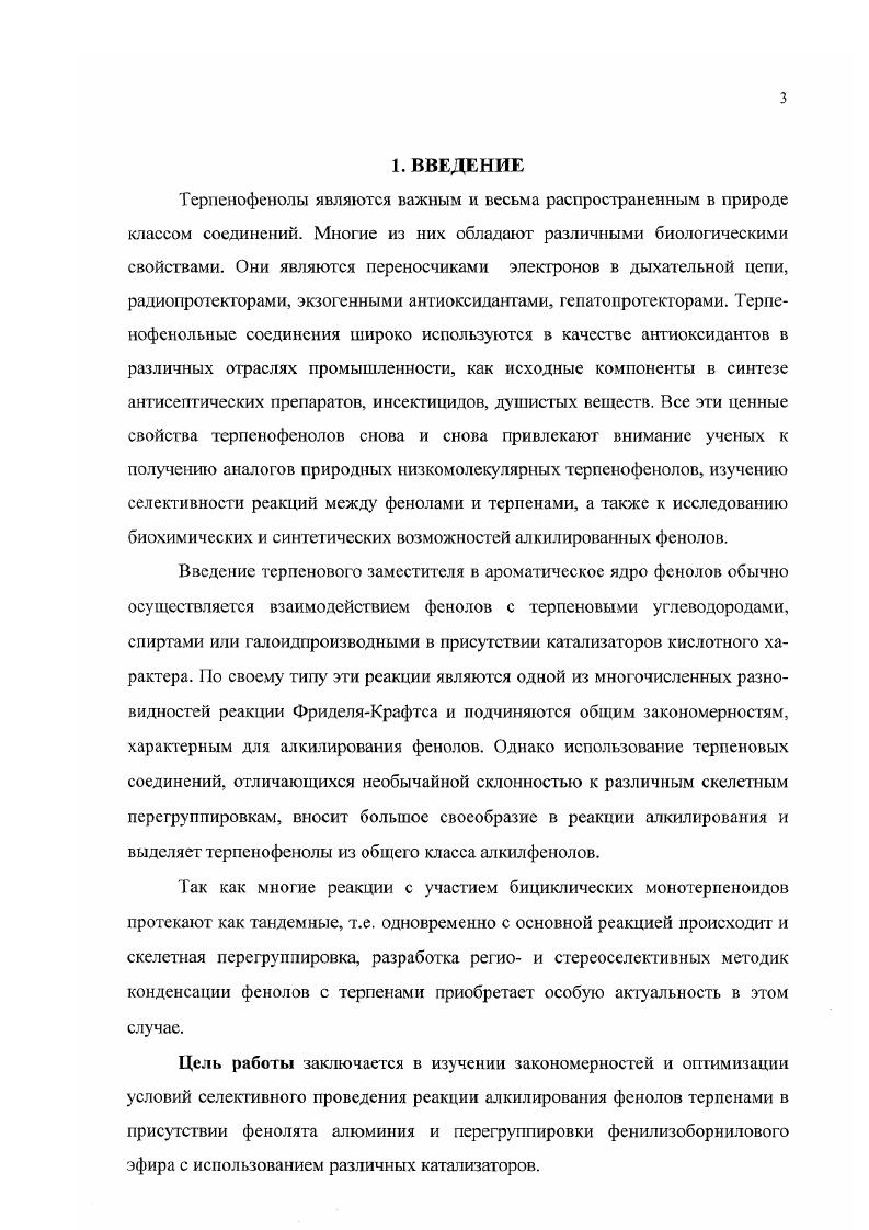 2.2. Алкилирование многоатомных фенолов.