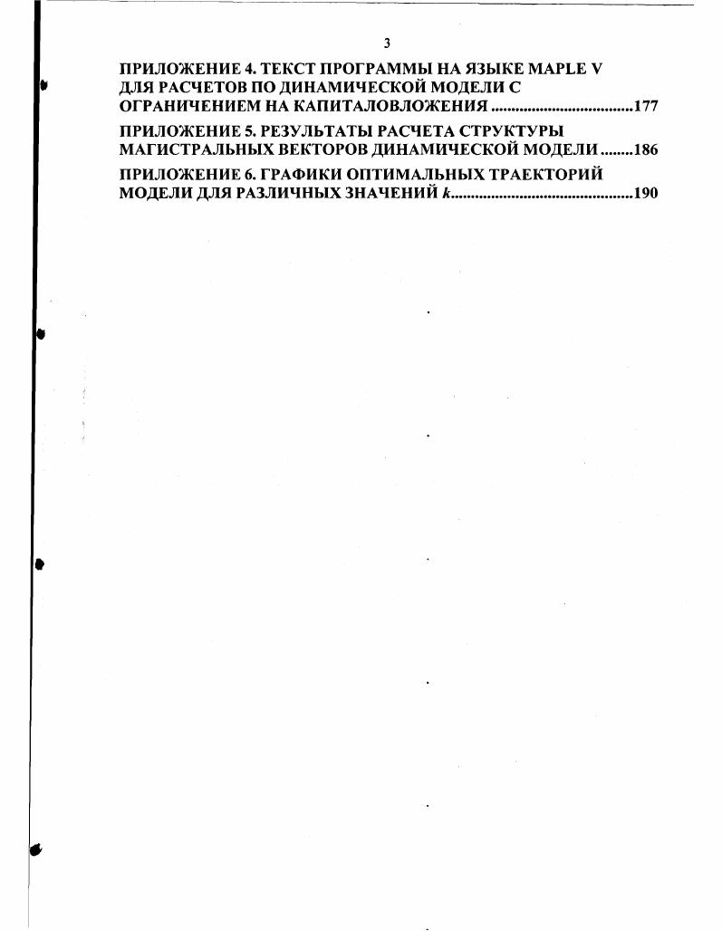 Канторовича Предпринимательство и реформы в России СанктПетербург, , , на ой и ой научнотехнических конференциях студентов и аспирантов ЮРГТУ Новочеркасск, , , на III, IV и V Всероссийских симпозиумах Математическое моделирование и компьютерные технологии Кисловодск, , , , на II Международной научнопрактической конференции Моделирование. Теория, методы и средства Новочеркасск, , на III Всероссийском симпозиуме по прикладной и промышленной математике Сочи, , на научных семинарах ЮРГТУ Математическая экономика и экономическая информатика Новочеркасск, , на научном семинаре лаборатории динамических моделей в экономике ЦЭМИ РАН Москва, декабрь . Основные результаты исследований, изложенные в диссертации, опубликованы в научных работах общим объемом 3,8 п. Диссертация состоит из введения, трех глав, заключения, списка использованной литературы из 4 наименований и 6 приложений. Общий объем работы составляет 3 страницы, в том числе 6 страниц основного текста с библиофафическим списком, включая рисунков и 8 таблиц. ГЛАВА 1. При изучении процессов воспроизводства в макроэкономической системе оперируют такими предельно агрегированными показателями, как национальный доход, валовой внутренний продукт ВВП, валовая добавленная стоимость, чистый продукт, объем промежуточного производственного потребления, валовой располагаемый доход. В современной макроэкономической статистике России используется методология Системы национальных счетов СНС, основанная на Международных стандартах и рекомендациях ООН, Организации экономического сотрудничества и развития и Международных фондов, в частности, на стандарте СНС , . В ее рамках определены все макроэкономические показатели и методика их определения и подготовки информационного обеспечения для их расчета. Система национальных счетов позволяет решать следующие основные задачи исчисление обобщающих статистических показателей, характеризующих результаты экономической деятельности исследование динамики макроэкономических показателей анализ макроэкономических пропорций. Взаимосвязь показателей СНС составляет основу моделирования макроэкономических процессов. Рассмотрим основные показатели, характеризующие макроэкономическую систему, и изучим их взаимосвязи с целью выявления параметров воздействия на воспроизводственные процессы. Показатель валовой выпуск характеризует стоимость всех произведенных за определенный период материальных благ и оказанных услуг. Показатель валового выпуска служит основой для исчисления других показателей результатов экономической деятельности, но сам не является оценочным, так как содержит потребленные в процессе производства товары и услуги, которые являются промежуточной продукцией в разрезе процесса производства или производственным потреблением при рассмотрении процесса потребления. Показателем конечных результатов производства является валовой внутренний продукт ВВП. Он представляет собой стоимость конечных товаров и услуг, созданных резидентами за определенный период. В теоретических моделях он представляется так же в виде конечной продукции. Необходимо отметить, что используемые в настоящее время международные стандарты принимают ВВП за основной оценочный показатель национальной экономики , . Это значительно отличается от ранее используемого в экономике СССР и социалистических стран показателя валового совокупного и конечного общественного продукта ВОП, СОП, КОП, рассчитываемого по методологии Баланса народного хозяйства БНХ , , . Основным их отличием является определение границ производственной сферы и роли материального и нематериального производства и учет их результатов в воспроизводственных процессах. Показатель оценки результата макроэкономической системы можно рассматривать как со стороны производства, так и со стороны использования и распределения. Поэтому показатель ВВП может быть рассчитан как сумма стоимости, добавленной обработкой при производстве валового выпуска национальной экономики. В таком ракурсе разность между валовым выпуском и промежуточным потреблением представляет собой валовую добавленную стоимость при учете налогов на продукты и импорт. 