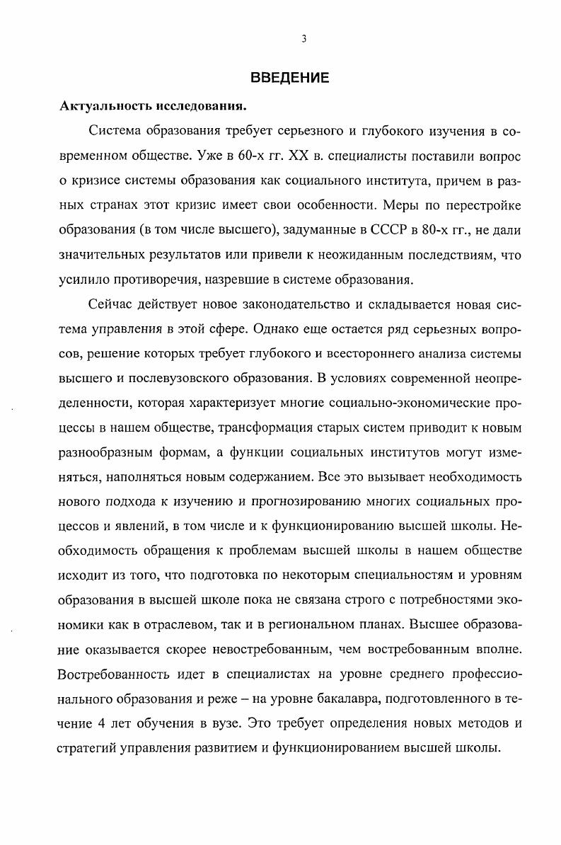Н. и Ю. В. Кудрявцевы и др. Обобщенные теоретикометодологические основы программирования в социальных институтах и практические аспекты в общественном управлении рассмотрены в работах В. В. Маркина и Г. И. Осадчей. Методические подходы к управлению в социальных институтах предложены в работах Н. И. Комкова, Я. В. Марковой, Г. В.Я. Тамбовцева, Ю. А. Тихомирова. Однако во многих работах имеются теоретические положения или освещены результаты исследований, характерные скорее для условий стабильного развития и состояния равновесия в обществе, чем для состояния кризисного в условиях нарушения равновесия социальной системы. Пока еще точно не определено, какие именно закономерности и какого характера действуют на формирование и развитие ряда социальных институтов, не подвержена ли деятельность этих институтов влиянию других процессов. В соответствии с этим и управленческая деятельность может носить скорее стационарный, т. Цель и задачи исследования. Цель диссертационного исследования определить основные тенденции формирования единого образовательного пространства в современной России и роль высшей школы в этом процессе. ПЦМ для реализации стратегии модернизации высшего образования с учетом специфики социальноэкономических и социокультурных условий региона. Объект исследования высшая школа как важная подсистема социального института образования в современном российском обществе. Предмет исследования формирование образовательного пространства высшей школы как процесс, происходящий под влиянием социальноэкономических и политических изменений в современном российском обществе. Теоретикометодологическую основу диссертационной работы составляют комплексный и системный подходы и положения классической социологии, а также известные концепции современных социологов теория конструктивистского структурализма П. Бурдье, теория социальных изменений П. Штомпка, прогнозное социальное проектирование Т. М. Дридзе. Использовались труды отечественных и зарубежных ученых по общей социологии, социологии образования, регионологии, социологии социальной структуры. Для создания информационной базы послужили материалы исследований, выполненных по программам Научное, научнометодическое, материальнотехническое и информационное обеспечение системы образования научный руководитель проекта доктор технических наук, профессор А. М. Бершадский, Научнотехнический мониторинг сферы науки и ведущих отраслей Пензенской области прогнозная оценка их развития научный руководитель проекта доктор социологических наук, профессор В. В. Маркин, а также материалы состоявшихся с го по г. Нормативноправовыми источниками исследования являются законодательные акты и нормативные материалы по деятельности и управлению развитием высшей школы РФ, информация в периодических специализированных изданиях. РФ. Для определения целей и перспектив в развитии необходим мониторинг деятельности высшей школы в регионе и формирования единого образовательного пространства с ее участием. Практическая значимость. Результаты и материалы исследования могут быть использованы в региональной системе управления образованием в том числе высшим для определения направлений образовательной политики в регионе субъекте РФ. Разработанные в диссертации теоретические положения могут использоваться для чтения учебных курсов по социологи, социологии образования в процессе вузовской подготовки по управленческим специальностям. Апробация работы. Основные направления диссертационного исследования отражены в 7 научных работах объемом 4, п. Автор выступил с сообщениями на международных и всероссийских научных конференциях Проблемы реализации многоуровневой системы образования Москва, г. Технические университеты как центры формирования инженерной элиты XXI века Москва, г. Прогнозирование и программирование социальноэкономических процессов Пенза, г. Объем и структура работы. Диссертация состоит из введения, двух глав, заключения, библиографического списка, насчитывающего 6 наименований, и приложений. Объем работы 6 страниц. 