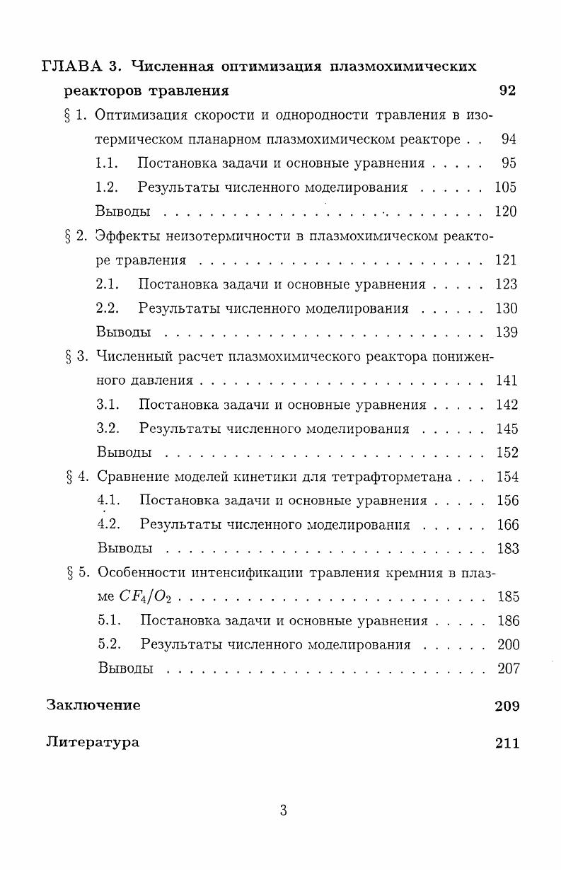  1. Плазмохимические реакторы травления 