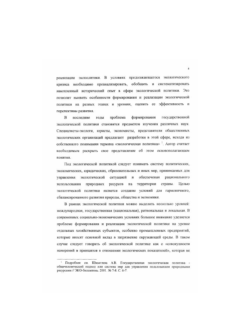 В рассматриваемый период были разработаны и приняты десятки законодательных актов, направленных на решение наиболее острых экологических проблем и предотвращение экологического кризиса. В х гг. Важную роль в изучении экологической политики играют решения и постановления центральных и местных партийных и государственных органов, которые позволяют получить предстаатение об общих тенденциях рассмотрения экологических проблем в указанный период. На основе документов ЦК КПСС, Совета Министров СССР, обкомов и облисполкомов можно выявить основные направления экологической политики на разных этапах ее формирования, проследить изменения в подходах к решению экологических проблем, Для изучения экологической политики х х гг большое значение имеют такие документы как Конституция СССР г. Постановление ЦК КПСС и Совета Министров СССР Об усилении охраны природы и улучшении использования природных ресурсов г. См. Об охране окружающей среды, Сборник документов партии и правительства. Сост. А.М Галесва. МЛ. Курок М. Сборник региональных законодательных и нормативных актов по вопросам охраны окружающей среды и использования природных ресурсов Кемеровской области Сборник нормативных актов по состоянию на I ноября г. Составители. Е В. Перфильева, С. М Малахов. Ф О Майер Новокузнецк. Закон об охране окружающей природной среды г Конституция РФ г. В них отражены принципы экологической политики на государственном уровне, механизмы регулирования природопользования и охраны окружающей среды, функции природоохранных органов, права и обязанности прнродопользователей Для официальных документов характерны следующие недостатки они, как правило, имеют декларативный характер и подвержены идеологическому влиянию, в связи с чем трудно выявить положительные и отрицательные стороны экологической политики предшествующих десятилетий. Для наиболее полного и адекватного воспроизведения фактов и событий и их последующего анализа были использованы документы, содержащиеся в Государственном архиве Томской области ГАТО, Государственном архиве Новосибирской области ГЛНО, Государственном архиве Кемеровской области ГАКО В архивных фондах находятся различные материалы партийногосударственных органов, предприятий, контролирующих организаций и общественных объединений. Большую историческую значимость имеют такие документы как переписка с вышестоящими организациями, протоколы и отчеты, статистические данные о состоянии окружающей среды. В них отражены следующие ключевые моменты механизмы подготовки, принятия и реализации управленческих решений социальные и экономические последствия их осуществления уровень экологического сознания прнродопользователей. Поскольку в архивах отсутствуют документы последних лет, высокую историческую значимость имеют материалы текущих архивов общественных организаций и государственных природоохранных органов Они позволяют восстановить некоторые пробелы, имеющиеся в официальных источниках . Материалы текущих архивов крупных промышленных предприятий в настоящее время недоступны в связи с изменением форм собственности и постоянными реорганизациями. Еще одна группа использованных источников материалы периодической печати, которые позволяют более детально представить процесс формирования и реализации экологической политики. Необходимо особо отметить публикации в краевой газете Алтайская правда, областных газетах Красное знамя, Кузбасс, Советская Сибирь, городских газетах Кузнецкий рабочий г. Новокузнецк, Томский вестник г. Томск. Для этих газет характерно регулярное обращение к местным экологическим проблемам, организация дискуссий с участием читателей Например, газета Кузнецкий рабочий в гг. В конце х начале х гг. Например, в Кузбассе об экологических проблемах писали журналисты М. Лобанова, М. Стахович, В. Валиулин. В диссертации были использованы материалы текущих архивов Санитарноэпидемиологической службы. Муниципального комитета по охране окружающей среды и природопользованию г. Новокузнецк, общественных организаций Новокузнецкое общество охраны природы г. Новокузнецк. Томская экологическая студенческая инспекция г. Томск, Экоклуб ИГУ г. Новосибирск, Экоклуб АТУ г. Барнаул. 