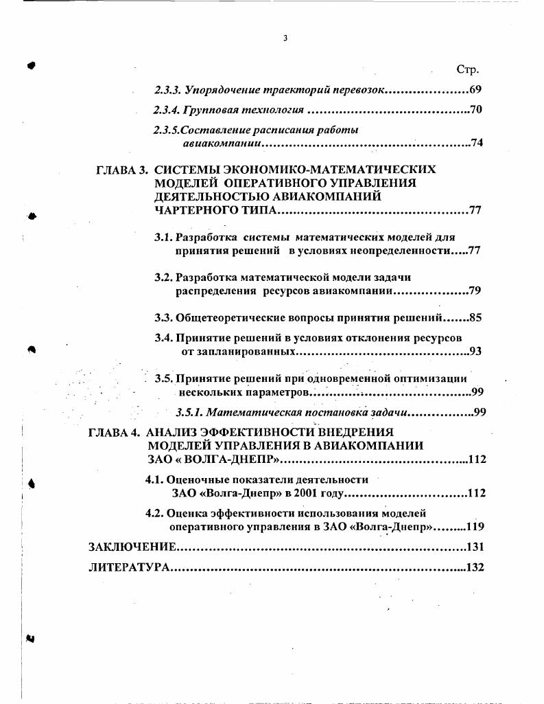 ЧАРТЕРНОГО ТИПА В СОВРЕМЕННЫХ УСЛОВИЯХ НА ПРИМЕРЕ АВИАКОМПАНИИ ЗАО ВОЛГАДНЕПР.