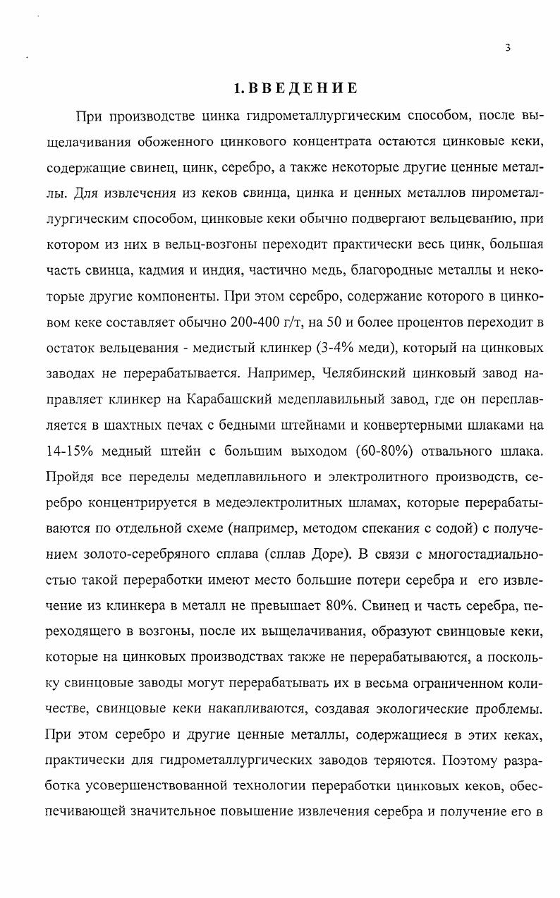 Целью работы является проведение исследований технологических процессов, позволяющих повысить извлечение серебра из сырья за счет его выделения из цинковых кеков флотацией исследование последующих процессов переработки флотоконцентрата на самом цинковом производстве по безотходной технологии совместно со свинцовыми кеками текущего производства для повышения комплексности использования сырья и предотвращения накапливания свинцовых кеков как экологически опасного промпродукта получение более ценной и качественной товарной продукции в виде золотосеребряного сплава, марочного свинца, медного штейна доизвлечение цинка и его возврат в основное производство. Для решения поставленной цели разработана безотходная технология извлечения серебра и других ценных металлов в товарную продукцию серебра и свинца в металл, меди в штейн, цинка в раствор и цинковистые шлаки, возвращаемые в основное производство, с утилизацией сернистых газов в сернокислотном производстве. С, с необходимой подачей кислорода воздуха на прокалку, исходя из стехиометрии суммарной реакции сульфата свинца с углеродом и сульфата свинца с его сульфидом, а также реакции окисления сульфата цинка кислородом, что оптимизирует процесс электроплавки. Разработан рабочий проект установки флотации цинкового кека и цеха по совместной переработке флотоконцентрата, полученного флотацией цинкового кека, и свинцового кека. Ожидаемый экономический эффект от внедрения новой технологии составит 0 тыс. США чистой прибыли в год. При разработке технологии были выполнены исследования химического и вещественного состава исходных и промежуточных перерабатываемых продуктов, разработаны процессы извлечение серебра в сульфидный флотоконцентрат, фильтрация серсбросодержащего флотоконцентрата и свинцового кека, обжиг сульфидного концентрата и выщелачивания полученного огарка, удаление углерода из свинцового кека, совместная плавка остатка выщелачивания огарка флотоконцентрата со свинцовым кеком и как вариант, с отработанными свинцовыми анодами электролиза цинка. Цинковые кеки образуются в процессе выщелачивания огарков от обжига цинкового концентрата. Выход их колеблется в зависимости от качества и состава исходного концентрата. При богатых по цинку и чистых по примесям концентратах выход кеков составляет , а при концентратах среднего качества достигает от исходного концентрата. Химический состав кеков колеблется в широких пределах и варьируется следующим образом в ,7 цинка 5 свинца 0,1,3 меди 0,,2 кадмия 0,,2 окиси кальция 4 кремнезема глинозема 4 серы общей, в т. Имеются в небольших количествах олово, мышьяк, магний и другие примеси. Таким образом, кеки выщелачивания являются дополнительным источником цинка и целого ряда сопутствующих ему ценных элементов. Переработка кеков выщелачивания с извлечением из них ценных компонентов положительно влияет на экономику производства цинка, а также на экологию в районе завода, учитывая необходимость их хранения в отсутствии переработки. Анализ мировой практики переработки кеков на более, чем ти цинковых заводах из существующих в мире к концу XX столетия предприятий этой подотрасли показал, что широко применяются как пирометаллургическне, так и гидрометаллургические схемы 5. Гетитпроцесс осуществляют при атмосферном давлении путем разложения ферритов серной кислотой и выделении железа из раствора в виде гетита аРеООН . Цинковые кеки выщелачивают при С отработанным электролитом . Полученный после такого высокотемпературного кислого выщелачивания остаточная концентрация кислоты гл свинцовосеребряный кек содержащий до свинца, передается на свинцовое производство. Процесс идет при температуре С в течение часов. Полученный при восстановлении сульфидный кек, содержит до цинка и около серы, направляется на обжиг, а раствор гл Н, гл двухвалентного и 1 гл трехвалентного железа на нейтрализацию цинковым огарком до содержания серной кислоты 3 гл. Сгущенный кек нейтрализации возвращается на высокотемпературное выщелачивание, а раствор поступает на окисление железа и осаждение гетита температура С, 6 часов 1,,5 с помощью кислорода воздуха и огарка. После фильтрации гетитный кек железа, 3 цинка идет в отвал. Аб, БЬ, ве, 1п, Р. По литературным данным с широким внедрением гетитпроцесса на Бельгийском заводе Бален сквозное извлечение цинка составит . 