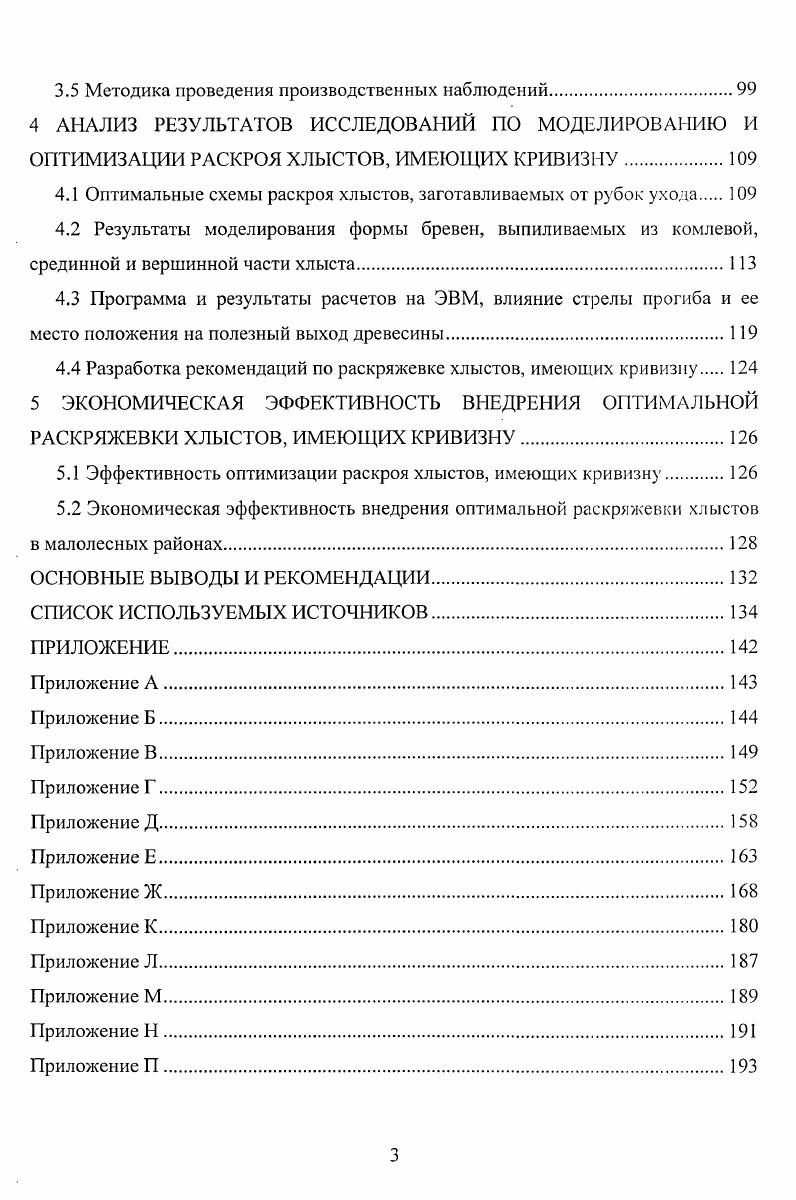 1.2 Анализ технологии и оборудования для раскряжевки хлыстов.