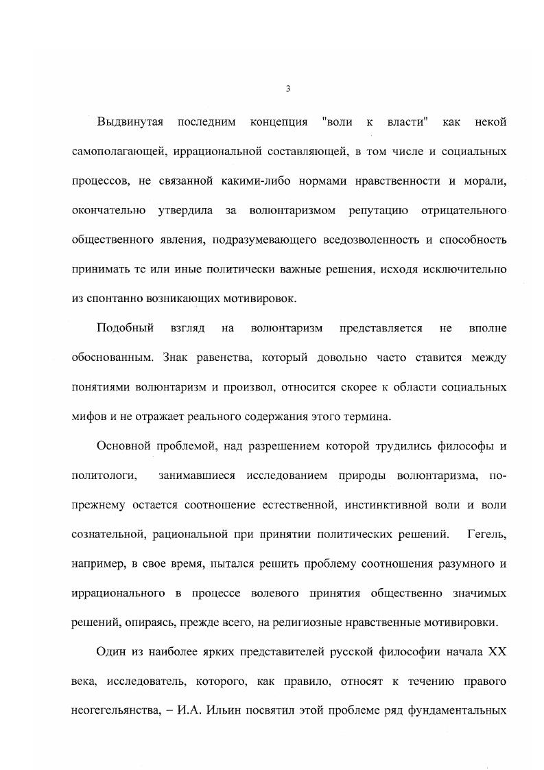 Отмечая значимость волюнтаристичеких установок в философии Ильина, Самохина справедливо видит в воле онтологическую, бытийную форму существования человека, однако правосознание, с ее точки зрения, есть всего лишь эмпирический уровень воли хотение, в то время как Ильин, по нашему мнению, видел в правосознании онтологическую силу, которая лежит в основании всей человеческой деятельности на эмпирическом и метафизическом уровне религиозный волюнтаризм. Самохина Проблема человека в произведениях И. А. Ильина доэмигрантского периода. М . Таким образом, специфика взглядов И. А. Ильина на феномен власти и политики, в том числе его волюнтаристическая концепция власти, пока еще не являлись объектом самостоятельного научного философского исследования. Объектом анализа данной работы является социальнополитическая философия И. А. Ильина, точнее ее политикоправовая составляющая, которая представляет собой диалектически сложную философскую конструкцию религиозно мотивированного волюнтаризма. Предметом изучения выступает собственно волюнтаристическая концепция власти И. Л. Ильина, которая не достаточно структурирована в произведениях философа и до настоящего времени не воспроизводилась другими авторами. Отсюда главная цель работы выявление специфики философскополитических взглядов И. Л. Ильина на феномен власти. И.А. Ильина. И.А. И.А. И.А. И.А. И.А. Ильина в контексте более глубокого понимания состояния и путей развития современного российского общества. Методы исследования При подготовке и написании диссертации были использованы методы описания и сравнительного анализа конкретного эмпирического материала, в первую очередь, текстов И. А. Ильина в их хронологической последовательности, их теоретическое осмысление и интерпретация. Основным приемом сравнительного анализа выступал метод феноменологической реконструкции социальнополитических взглядов мыслителя. И.А. В работе используется герменевтический метод, позволяющий выявить смысловое целое концепции Ильина путем анализа ее различных фрагментов, а также диалектический метод, позволяющий обосновать внутреннюю структуру волюнтаризма в его социальнополитической философии. В качестве источников теоретикометодологических идей были использованы работы А. В. Водолагина, Самохиной, В. А. Гусева. Н. П. Полторацкого. Научная новизна исследования и наиболее существенные результаты. Научная новизна исследования состоит в том, что осуществлена целостная реконструкция волюнтаристической концепции власти И. Водолагин Онтология политической воли. Тверь, . Водолагин , Данилов С. И. Метафизическая ось евразийства. Тверь, . Водолагин А. В. Метафизика воли и теория естественного права. Социальная теория и современность. Вып. М., . Гусев В. А. Консервативная политология И. Ильина. Социологические исследования. М., . Самохина Проблема человека в произведениях И. А. Ильина доэмигракгекопо периода. М., . Полторацкий Н. П. И. А. Ильин. Творчество, труды мировоззрение. ТепсПау . Ильина является его волюнтаристическая концепция власти. Научнопрактическая значшюсть Концептуальное значение работы определяется тем, что в ней дана одна из концепций религиозно мотивированного волюнтаризма, политические идеи которого активно используются в формировании идеологий различных общественных и религиозных движений и организаций современной России, в том числе Русской Православной Церкви. Апробация и внедрение результатов исследования. Финансовой академии при Правительстве Российской Федерации в соответствии с комплексной темой Финансовоэкономические основы устойчивого и безопасного развития России в XXI веке. Результаты диссертационного исследования используются кафедрой философии Финансовой академии при Правительстве Российской Федерации в преподавании курса Философия раздел Философия общества, а также кафедрой Социальнополитические пауки Финансовой академии при Правительстве РФ в преподавании курса Политология разделы Политическая власть, История политической мысли. Основные выводы и положения работы апробированы на Международной научнометодической конференции марта г. Публикации. По теме диссертации опубликовано 2 работы общим объемом 2,4 п. 