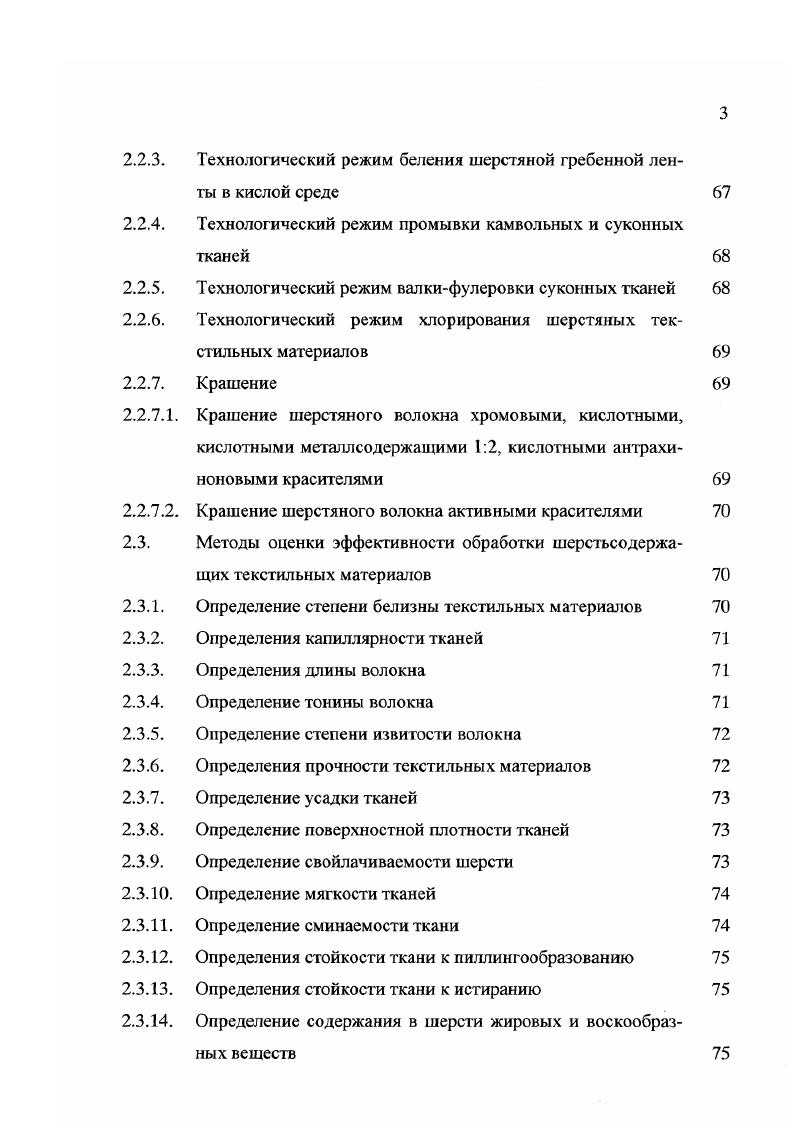 Наружный слой шерстяного волокна кутикула имеет чешуйчатую форму и состоит из подслоев эпикутикулы, экзокутикулы и эндокутикулы 7. Изучению кутикулы в последнее время уделялось достаточно внимания, и это объясняется тем, что свойства и состояние поверхности шерстяных волокон оказывают огромное влияние на проведение многих технологических процессов например, валки, промывки, крашения 8. Особенно велика роль чешу йчатого слоя в процессах колорирования шерсти. Изза того, что чешуйчатый слой имеет плотную структуру и обладает меньшей диффузионной проницаемостью, чем корковый слой, он препятствует диффузии красителя в основную часть шерстяного волокна В ряде случаев это вызывает необходимость частичного разрушения чешуйчатого слоя для устранения диффузионного сопротивления шерсти и ускорения процесса ее накрашивания 9. По данным электронной микроскопии толщина чешуйчатого слоя у тонкого мериносового волокна колеблется в пределах 0,,5 мкм. Чем грубее волос, тем большим количеством слоев чешуйчатых клеток он покрыт . Эпикутикула составляет примерно 0, массы шерстяного волокна , и в настоящее время большинство исследователей подразумевает под этим термином мембраны клеток чешуйчатого слоя, находящиеся на поверхности волокна , . Толщина мембраны по различным литературным данным составляет 5нм. Кутикуляриые клетки ограничены мембраной со всех сторон, и общее количество мембран кутикулы составляет менее 2 , а по данным , около массы волокна. В составе мембран кутикулярных клеток кроме белковых веществ, составляющих около сс массы, обнаружены липиды, зольные вещества и небольшие количества карбогидратов . К группе липидов относятся компоненты клетки, экстрагируемые органическими растворителями малой полярности и практически нерастворимые в воде. Различают структурные и запасные липиды. Структурные липиды входят в состав биомембран. Запасные липиды локализуются в виде скоплений и являются энергетическим резервом клетки . Строение мембран в настоящее время полностью не установлено. Предлагается несколько моделей строения этой мембраны слоистая, в которой бимолекулярная липидная прослойка расположена между двумя слоями белкового кератинового вещества, и мозаичная, предложенная Сингером и Никольсоном. Последняя представляет собой бимолекулярную прослойку липидов с включенными в нее глобулярными белковыми веществами кератиновой природы. Однако ни одна из них не принимается полностью за модель эпикутикулы. Эпикутикула обладает высокой устойчивостью к действию ряда химических реагентов кислот, окислителей, восстановителей, ферментов и в определенной степени щелочей. При удалении липидов из мембраны экстракцией органическими растворителями устойчивость мембраны к действию химических реагентов снижается 8. Несмотря на то, что ограниченные мембранами клетки кутикулы располагаются достаточно плотно друг к другу, тем не менее, между ними имеется тонкая прослойка белкового межклеточного вещества 8. Межклеточное вещество кутикулы составляет массы волокна . Собственно клетки кутикулы состоят из двух основных компонентов экзокутикулы и эндокутикулы. Экзокутикулой называют более толстый слой, расположенный сразу под поверхностной мембраной эпикутикулой. Как показали исследования продольных срезов волокна методом электронной микроскопии , экзокутикула располагается слоем в среднем толщиной 0,3мкм вдоль чешуек и на их концах, а также полностью заполняет ложные концы чешуек. Известно, что этот слой достаточно инертен к действию некоторых химических реагентов, энзимов и кератинолитических ферментов . Экзокутикула составляет около 6 массы волокна и является белком с высокой гидрофобностью, большим содержанием серы, а следовательно, и с высокой степенью сшивки полипептидных цепей. Такое строение экзокутикулы позволяет предположить, что она может служить барьером для диффузии крупных молекул внутрь волокна . Эндокутикула это слой некератиновых остатков цитоплазмы из рибосомальной цитоплазмы и он близок или даже идентичен по строению к межмакрофибриллярному материалу коркового слоя. 