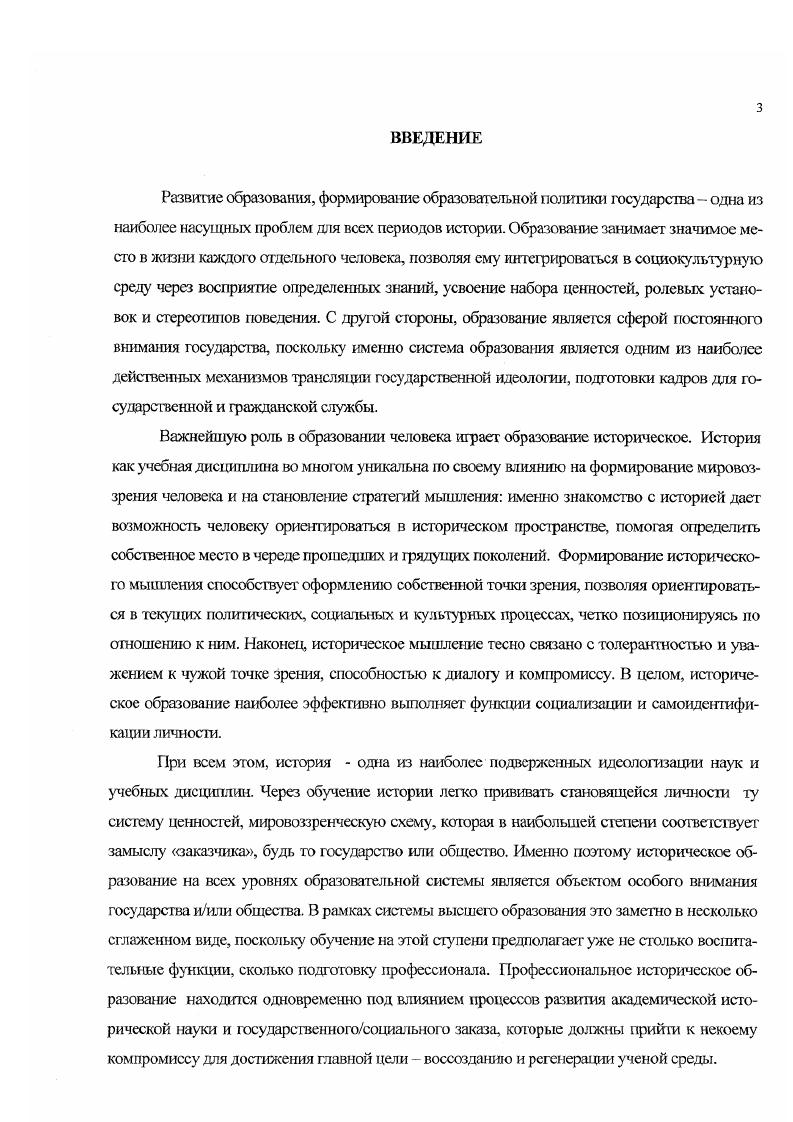 В работах, посвященных изучению различных аспегсгов бытия исгориковученых преподавательская деятельность рассматривается все же как нечто вторичное гю отношению к научному труду характеристика преподавательского мастерства профессора является лишь акцентом в характеристике личности, своеобразным подтверждением таланта историка, одной из граней его личности. Работы историографического шана в большинстве своем не ориентированы на рассмотрение преподавательской деятельности историковученых как самостоятельного объекта изучения. Можно выделить лишь небольшой крут работ, обращающих внимание на учебнометодическую деятельность профессоров университетов. Преподавательская деятельность В. О. Ключевского яаляется объектом внимания Н. В. Щербань, которая анализирует новые методологические подходы к анализу истории, выработанные В. О. Ключевским и их воплощение в педагогическом процессе. Учебникам, созданным С. Ф Платоновым, как совершенно новому слову в методике преподавания истории в средних учебных заведениях и их месту в национальнокультурной традиции России, посвящены работы А. Н. Фукса и С. О. Шмидта. Второй блок работ в рамках истории исторической пауки, использованных в данной работе, объединяет интерес к коммуникативным практикам и связям, сформировавшимся в среде историческою научною сообщества на рубеже XIX и XX вв. К числу таких коммуникативных связей в первую очередь относятся связи между отдельными представителями и научными школами Московского и СанкгПстербургского университетов. Особое место в изучении этих практик принадлежит омской школе историографии, и в первую очередь В. Маркова Л. А. Наука и культура в контексте ситуационных исследований Наука и ее место в культуре. Новосибирск, . С. 4 5. Щербань Н. В. Невостребованные традиции В. О. Ключевский педагог Отечественная история. Фукс А. Н Отражение концепции отечесгеенной истории в школьном учебнике С. Ф. Платонова Вопросы отечественной и всеобщей истории в трудах русских историков XIX начала XX вв. Воронеж, Шмидт С. О. Сергей Федорович Платонов Я Шмидт С. О. Путь историка. Источниковедение и историография. М., . Корзун. Второй тип коммуникативных связей отношения учителя и ученика. Анализ форм и принципов этих коммуникативных практик позволяет проследить некоторые тенденции формирования такого типа научного сообщества как школа. Общий анализ литературы позволяет сделать вывод о том, что в исторической науке не предпринималась попытка целостного изучения исторического университетского образования на основе синтеза традиций науковедения, в частности истории исторической науки, универсигеюлогии и истории университетов. Объектом представленного исследования является система исторического образования в России на рубеже XIX XX вв. Предмет исследования представлен системой мероприятий российского правительства в отношении утгверситстов и ИФФ, взглядами правительства и универсипгариев на цели, задачи, структуру, содержание и методы истерического ушюсрситетекого образования. Основной целью данной работы является изучение процессов эволюции исторического образована в Московском и Петербургском Императорских университетах в контексте политического и социальнокультур ноте развития российского общества на рубеже XIX XX вв. России. Устава г. Корзун В. II. Московская и Петербургская школы русских историков в письмах П. Н. Милюкова С. Ф. Платонову Отечественная история. Она же. Межличностные коммуникации историков как отражение интеллектуальной напряженности к характеристике познавательной ситуации на рубеже XIX XX вв. Мир ученого в XX веке корпоративные ценности и интеллектуальная среда. Омск, . Т. 2 Кроме этого вопросам коммуникативных практик в русской исторической науке посвящены работы Каганович Е. В. Тарле и петербургская школа историков. СПб. Мягков Г. П. Русская историческая школа методологические и идейнополитические позиции. Казань, Он же. Научное сообщество в исторической науке опыт русской исторической школы. Казань, Медушевскнй Л. Н., Бон Т. Русская историческая наука с по гг. Навел Милюков и Московская школа Вопросы истории. Приймак Н. И. ЛаппоДанллсвский и С. Н. Валк учитель и ученик Вестник СпбГУ. Сер. Краснова Ю. В. П. Н. Милюков от учителя к ученику И Культура и шпгеллигешшя России социальная динамика, образы, мир научных сообществ. Материалы III Всерос. В 2 т. Омск, . Т. 1. 