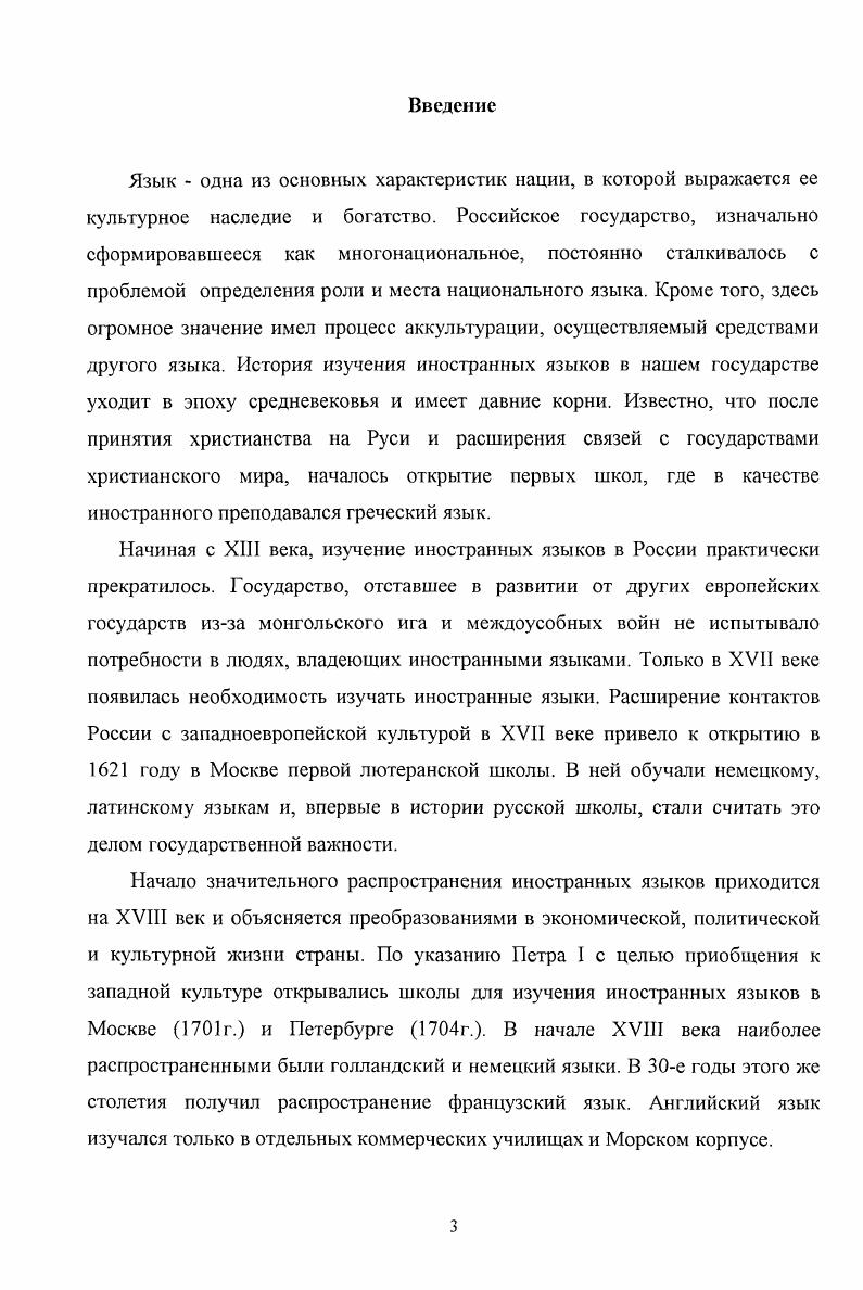 Десять лет Иркутского госунивсрситета . Иркутск, . Иркутский государственный лингвистический университет исторический очерк. Иркутск, . Иркутский педагогический. Иркутск,  Иркутский госуннвсрснтст. Ректоры, деканы, профессора . Иркутск. Бурятский госпединститут им. Д.Банзарова  гг. УланУдэ, . Бурятский государственный университет краткий справочник. УланУдэ, . Красноярский ордена Знак Почета государственный педагогический институт. Красноярск, . Следовательно, слабая разработанность проблемы и недооценка ее практической значимости в деле подготовки высококвалифицированных специалистовлингвистов в современных условиях вузов с учетом региональных особенностей определили тему исследования. Объектом исследования данной работы является процесс становления и развития высшего лингвистического образования в ВосточноСибирском регионе с гг. Предметом исследования является раскрытие исторического опыта развития лингвистического образования в Восточной Сибири в период хх годов обобщение системы подготовки сисциалистовфилологов деятельность по руководству всем процессом, связанным с работой высшей школы названного профиля. Хронологические рамки исследования охватывают е  первую половину х гг. Автор условно определил два этапа развития лингвистического образования в высшей школе Восточной Сибири I этапеначало х годов, II этапсередина х  начало х годов. Исходной хронологической границей является е годы. Выбор начальной временной рамки обуславливается открытием первого высшего учебного заведения в Восточной Сибири Иркутского государственного университета, на базе которого в регионе впервые началась подготовка кадров преподавателей лингвистов и сделаны первые попытки организации учебной деятельности и научных исследований в области языкознания. Требует пояснений переходная граница этапов  середина х годов. Современная историография постепенно отходит от принятых ранее советских традиций  начинать изучение различных вопросов с , гг. Сегодня такой подход к временным рамкам неактуален в совокупности исторических исследований по вопросам развития науки и образования, о чем справедливо указывается в названных ранее работах В. Н. Казарина, I. I. Ведерникова, . . Шульгина и других ученых. На наш взгляд, наиболее оптимальной рубежной границей является середина х годов. Это объясняется, прежде всего, сменой партийного руководства, политического курса страны, повлиявших на развитие культуры и науки. Нуждается в пояснении и ограничение верхней хронологической рамки годом. К этохму времени завершаются хмногие процессы, влияющие на развитие высшей школы перестройка всей системы общего среднего и профессионального образования, создание системы подготовки и повышения квалификации педагогических работников, формирование структурных подразделений вузов и другие. Этот период характеризуется политической стабильностью, относительным экономическим благополучием и предшествует коренной перестройке образования на современном этапе. Кроме того, в начале х годов Иркутский государственный педагогический институт иностранных языков становится региональным центром научных исследований по проблемам лингвистики, значительно расширившим сферу своей деятельности. Территориальные рамки исследования, вопервых, определены местом и ролью, которые занимала и занимает Восточная Сибирь в развитии, как народнохозяйственного комплекса, так и высшей школы страны. В конце х годов рассматриваемый регион занимал седьмое место в промышленном производстве среди экономических регионов РСФСР, что достигалось наряду с другими мерами и развитием образования. Вовторых, исторически сложившейся территорией, занимающей площадь в тыс. Российской Федерации, и охватывающей основные региональные центры развития высшего лингвистического образования Красноярский край, Иркутскую область, Республику Бурятия и Читинскую область. Втретьих, вузы Восточной Сибири вносят заметный вклад не только в экономический и культурнообразовательный потенциал региона, но и в целом страны. 