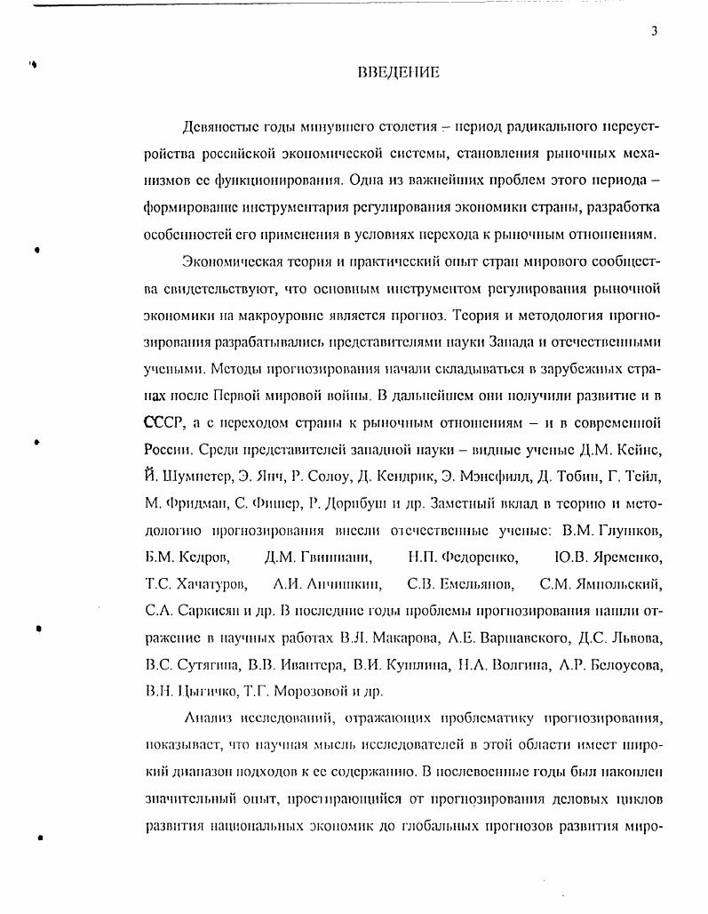 Выделенные аспекты взаимосвязаны и раскрывают значение экономического прогнозирования как комплексной категории. К функциям экономического прогнозирования в самом общем смысле относят стратегические, информационные и корректирующие. Стратегические функции отвечают за выбор направлений и приоритетов социальноэкономического развития корректирующие за внесение поправок и дополнений в разработанную социальноэкономическую политику в соответствии с изменениями во внешней среде информационные функции за обеспечение хозяйствующих субъектов информацией, помогающей им увереннее принимать управленческие решения. С этой целыо можно выделить 4 функции, практическая реализация которых отвечает за достижение стоящих перед экономическим прогнозированием целей и задач 1 научный анализ количественный и качественный тенденций развития экономики и выявление взаимосвязей прогнозируемого объекта 2 вариантное предвидение будущего развития экономики 3 прогнозное обоснование принимаемых решений относительно предстоящего развития экономических процессов, выбор оптимального решения 4 прогнозное сопровождение выполнения решения. Научный анализ экономических, социальных и научнотехнических процессов и тенденций осуществляется по трем стадиям рстроспскция, диагноз, проспекция. Ретроспекция взгляд в прошлое это этап прогнозирования, на котором исследуется история развития объекта прогнозировании с целыо получения его систематизированного описания. На стадии ретроспекции подготавливается вся необходимая для дальнейшего исследования прогнозная информация. В процессе диагноза исследуется систематизированное описание объекта прогнозирования, выявляются базовые тенденции его развития, выбираются модели и методы прогнозирования, отвечающие сформулированным целям и задачам исследования. На стадии диагноза анализ объекта прогнозирования, как правило, сопровождается разработкой прогнозной модели и выбором адекватного метода прогнозирования. Проспекция взгляд в будущее как завершающий этап научного анализа предполагает получение на основе выявленных на предшествующих этапах зависимостей и взаимосвязей достоверных, точных и обоснованных суждений относительно будущего состояния экономических объектов, которые находят свое подкрепление в соответствующих экономических прогнозах. В ходе научного анализа также выявляются тенденции экономического развития факторов, которые вызывают изменение объекта прогнозирования. Кроме того, научный анализ позволяет установить те факторы, активное воздействие на которые приводит к изменению существующих тенденций и сложившейся обстановки. Вариантное предвидение будущего развитии экономики основополагающая, системообразующая функция прогнозирования экономики. Пс реализация предполагает как раздельное, так и совместное использование двух принципиально различных подхода прогнозирования генетического и целевого. Генетический подход к научному прогнозированию экономических явлений предполагает определение развития некоторой подсистемы исходя из базисного се состояния на текущий момент времени, постепенно проникая в будущее. Основной предпосылкой данного подхода является, с одной стороны, наличие в прогнозируемом процессе устойчивых тенденций, придающих развитию экономической системы в определенной мере инерционный характер, а с другой стороны, то обстоятельство, что любое предвидимое явление или процесс имеет свои истоки в настоящем и прошлом, имеет свое происхождение генезис. Целевой подход отражает другой аспект прогнозируемых процессов их управляемый характер, зависимость от целей и задач социальноэкономического развития. В литературе, посвященной экономическому прогнозированию, встречаются альтернативные названия рассматриваемых подходов, которые используются авторами как синонимы. В частности, вместо термина генетический прогноз употребляется сочетание поисковый, исследовательский прогноз, а вместо термина целевой прогноз нормативный, или нормативноцелевой прогноз. В настоящем диссертационном исследовании допустимо использование любого из перечисленных названий, что совершенно оправданно. 