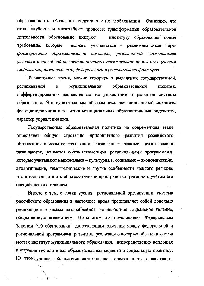Использование маркетмоннторннговой диагностики как оптимального инструмента оценки эффективности реатизацин муниципальной образовательной политики и потенциаза муниципальных подсистем образования. В построении региональной модели муниципальной образовательной политики с учетом специфики изменений, тенденций, приоритетов и перспектив регионального образования. Практическая значимость результатов исследования определяется построением новой модели муниципальной образовательной политики, адекватной актуальным проблемам муниципальной образовательной системы и основным потребностям субъектов муниципальной образовательной политики, учитывающей и способной решать современные проблемы как управленческого, так и педагогического звена муниципальной образовательной политики Алтайского края. Результаты исследования могут использоваться для построения новой стратегии управления муниципальным образованием со стороны муниципальных и региональных органов управления образованием не только в Алтайском крае, но и других регионах Российской Федерации. ТЕОРЕТИКОМЕТОДОЛОГИЧЕСКИЕ И МЕТОДИЧЕСКИЕ ОСНОВАНИЯ АНАЛИЗА СОВРЕМЕННОЙ МУНИЦИПАЛЬНОЙ ОБРАЗОВАТЕЛЬНОЙ ПОЛИТИКИ. Основы теории и методологии анализа муниципальной образовательной политики в современной России. Вместе с тем, идет разработка новых концептуальных методологических и аксиологических подходов к анализу проблем образования яркой иллюстрацией неоклассических альтернатив является виталистская социология как основа нового осмысления современных парадигмальных концептов в области социологического анализа образовательною института,,,,8. С позиций структурнофункционального анализа социальных систем, образовательная политика рассматривается как часть образовательной системы, выполняющей по отношению к ней функции управления. В рамках структурного функционализма существует два подхода к определению образовательной системы структурнофункцнональнын и структурный. Структурный подход исходит из того, что образовательная система это система, в которой осуществляется образовательный процесс. Для такого подхода характерно отождествление образовательной системы с системой образования. С таким определением образовательной системы мы можем встретиться у группы авторов под руководством Субетто А. И. Волков Ю. А., Сидло . Чекмарев В. В С нашей точки зрения, второе понимание образовательной системы является более верным, так как рассматривает образовательную систему в более широком контексте, поскольку включает в нее не только систему образования как систему, в которой осуществляется образовательный процесс, но и систему управления этим процессом. Системноструктурная модель образовательной системы имеет четкую многоуровневую структуру табл. Функционирование и развитие каждой из этих подсистем регулируется, управляется соответствующим уровнем системы управления образованием. Тогда модель управления образовательной системой можно представить следующим образом табл. Таким образом, национальной система образования, как метасистема, и составляющие сс подуровни регулируются на федеральном, региональном, муниципальном уровнях управления образованием. Эти уровни дифференцируются, в свою очередь, в связи с выделением различных ступеней и рангов образовательных учреждений. В результате, мы можем говорить об управлении каждым типом образования на федеральном, региональном и муниципальном уровне. Для этого уровня характерно обеспечение жизнедеятельности всей муниципальной образовательной системы. Каждый из выделенных уровней образует подсистему следующего уровня и на любом из них отражается целостность системы всех уровней управления. Так, управление процессом обучения и воспитания реализует цели деятельности учсбновоспитатсльного учреждения, а также федеральные и региональные стандарты образования с учетом социальноэкономических условий города и появления новых педагогических парадигм и новаций. Столь сложная и разветвленная структура образовательной системы требует обеспечения эффективного управления на каждом из ее уровней, учета ее специфики при построении и реализации образовательной политики как на государственном национальном, так и на региональном и муниципальном уровнях. 