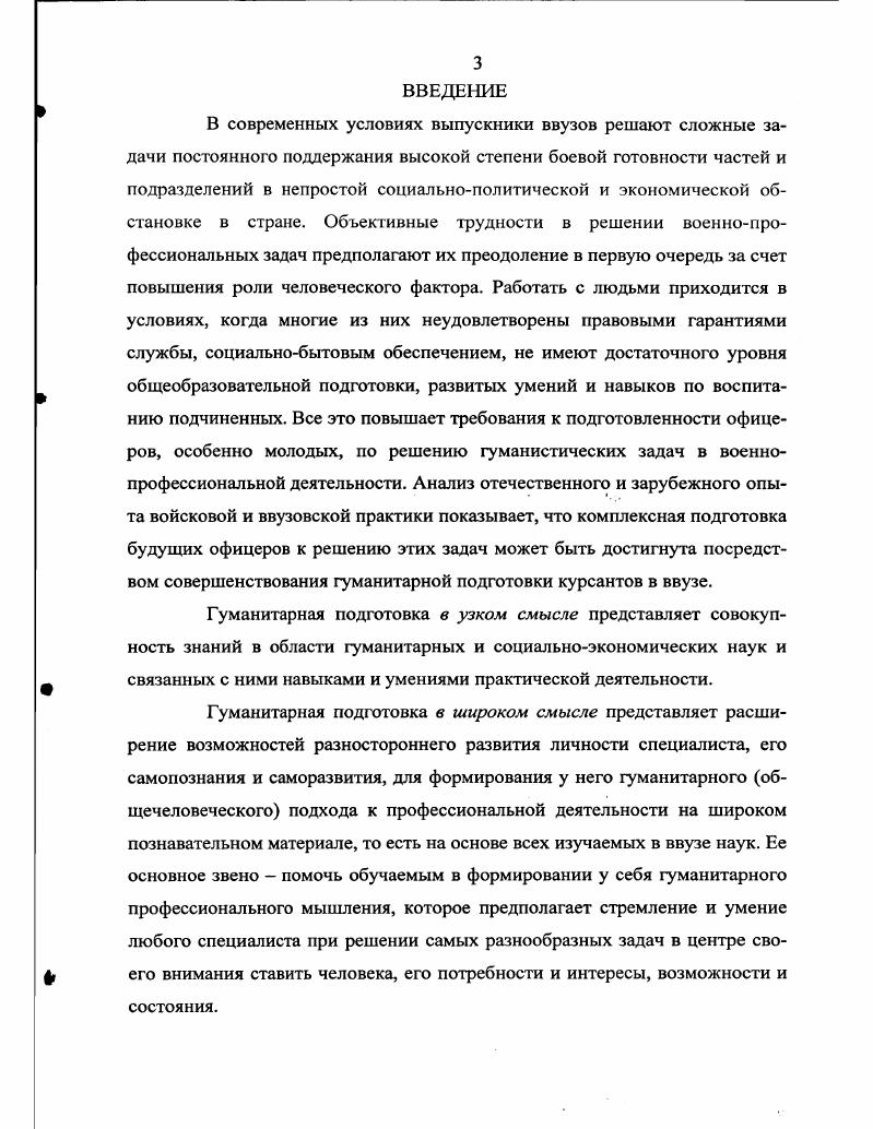 Офицер не получал достаточной гуманитарной подготовки, знаний и умений из области военной педагогики и психологии. Историк П. Л. Зайончковский свидетельствует на основе документов того времени Всюду слышатся указания на слабость умственного развития кадет, на отсутствие в них интереса к знанию и книге, на отсутствие принципов нравственного поведения, на развитие внешней выправки в ущерб нравственной дисциплине, даже на непригодность кадет к требованиям военной дисциплины 0, с. Однако, к середине XIX века в истории российской армии устойчиво просматривается тенденция к изучению дисциплин гуманитарного цикла, влияющих на развитие общекультурного кругозора, духовное обогащение личности. Божий история география русский язык и литература иностранные языки законоведение. Более подробно см. Приложение 5. Несомненный интерес для нас представляет опыт гуманитарной подготовки офицеров русской армии в академии Генерального штаба. Если обратиться к исследованиям по этой проблеме, а также мемуарной литературе, то обнаружим следующую тенденцию гуманитарная подготовка тут строилась не столько на изучении гуманитарных учебных дисциплин которых было не так уж много, сколько на создании в академии взаимоуважительных и доброжелательных отношений между слушателями и преподавательским составом. Так, Маршал Советского Союза Б. М.Шапошников в своих Воспоминаниях, характеризуя работу многих преподавателей академии Генерального штаба, каждый раз выделяет в их стиле черты гуманизма. 