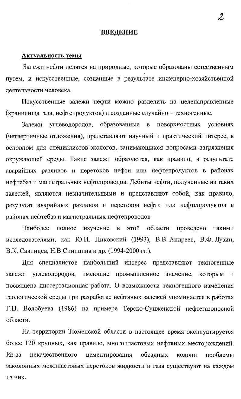 Залежи нефти делятся на природные, которые образованы естественным путем, и искусственные, созданные в результате инженернохозяйственной деятельности человека. Искусственные залежи нефти можно разделить на целенаправленные хранилища газа, нефтепродуктов и созданные случайно техногенные. Залежи углеводородов, образованные в поверхностных условиях четвертичные отложения, представляют научный и практический интерес, в основном для специалистовэкологов, занимающихся вопросами загрязнения окружающей среды. Такие залежи образуются, как правило, в результате аварийных разливов и перетоков нефти или нефтепродуктов в районах нефтебаз и магистральных нефтепроводов. Наиболее полное изучение в этой области проведено такими исследователями, как Ю. И. Пиковский , В. В. Андреев, В. Ф. Лузин, В. К. Савинцев, Н. В Синицина и др. Для специалистов наибольший интерес представляют техногенные залежи углеводородов, имеющие промышленное значение, которым и посвящена диссертационная работа. О возможности техногенного изменения геологической среды при разработке нефтяных залежей упоминается в работах Г. П. Волобуева на примере ТерскоСунженской нефтегазоносной области. На территории Тюменской области в настоящее время эксплуатируется более 0 крупных, как правило, многопластовых нефтяных месторождений. Изза некачественного цементирования обсадных колонн проблемы заколонных межпластовых перетоков жидкости и газа существуют на каждом из них. Рисунок 1. Геологический профиль 3 пластов БВ Самотлорского месторождения по линии скв. Рисунок 1. I непроницаемые породы. 