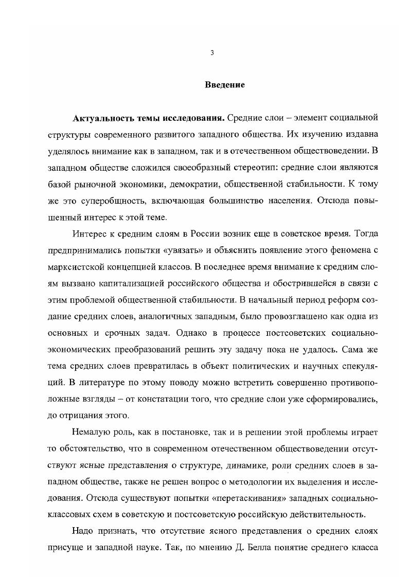 Лернер показывает, как при разной постановке вопроса большинство подвергнутых опросу американских рабочих относило себя го к средним слоям, то к рабочему классу Лернер М. Развитие цивилизации в Америке. Т1. М . С. 6. См. Надель С. Н. Современный капитализм и средние слои. М., . России третьи. Подобную практику отстаивает, к примеру, Т. И. Заславская, считающая, что для каждой страны должны быть свои критерии среднего класса и, очевидно, если признать подобную логику, вообще социального класса1. Вряд ли с этим можно согласиться. Паука, как известно, должна искать универсалии, закономерности, выявлять общее и особенное, а не превращать в закон частные, единичные случаи. Деления общества на классы, как и их критерии, есть проявление таких универсальных закономерностей. Кроме того, есть и другая сторона вопроса. Мелкая буржуазия, клерки, продавцы и т. Соответственно, в средний класс могут попасть люди, не имеющие к нему отношения. И, втретьих, даже определившись с критерием дохода, подобным образом можно выделить скорее статистические, номинальные, чем реальные классы. При таком подходе, по меткому замечанию К. X. Момджяна, в категорию высший класс попадают и крупный фабрикант, и криминальный авторитет, сколотивший деньги на торговле наркотиками, и человек, выигравший в лотерею7. То же самое касается среднего класса, в который довольно произвольно можно включить и среднезарабатывающего преподавателя, и среднепреуспевающего вора, и низшего класса, к которому отнесены все остальные слои населения. Кроме того, данный подход выглядит совершенно неисторическим. Получается, что в разные исторические эпохи, в разных социальноэкономических системах существовали одни и те же социальные классы высший, средний и низший. Не раскрывается природа классового неравенства, его источники. Причину несостоятельности этой концепции верно вскрывает М. Заславская Т. И., Громова Р. Г. К вопросу о среднем классе российского общества Мир России. С. . Момджян К. X. Введение в социальную философию. М., . С. 8. Таким образом, непонимание природы социальных классов и слоев порождает не только терминологическую путаницу, но и ведет к ложному представлению о содержании классов и слоев. Исследователи, употребляющие термин средние слои, придерживаются нередко марксистских позиций. Вопервых, марксизм увязывает существование той или иной конкретной социачьноклассовой структуры с определенным господствующим в данное время способом производства. При капиталистическом способе производства социальные классы продукт отношений частной собственности на средства производства земля, капитал, сырье, машины и т. Такие отношения ведут к образованию в обществе двух основных классов класса крупных собствен ников или капиталистов и класса наемного труда или рабочего класса3. С этой точки зрения, на наш взгляд, самое полное определение социальным классам дал В. И. Ленин4. Руткевич М. Н. Место интеллигенции в социальной структуре общества Интеллигенция в судьбах России на рубеже XX XXI веков Материалы международной научной конференции, УланУдэ, июня г. УланУдэ, . Ч I. С. 7. Семенов В. С. Капитализм и классы. М., . С. . Весоловский В. Классы, слои, власть. Пер. М., . С. . Штомпка П. Социология социальных изменений. М., . С. . Айтов Н. А. Понятие социальная структура в современной социологии И Социологические исследования. С. . Ленин В. Л. Поли. Собр. Соч. Т С. В. И. Ленин давал такое определение социальным кассам классами называются большие группы людей, различающиеся но их месту в исторически определенной системе общественного производства, по их отношению большей частью закрепленному и оформленному в законах к средствам производства, по их роли в общественной организации труда, а следовательно, по способам получения и размерам той доли общественного богатства, которой они располагают. Классы, это такие г руппы людей, из которых одна может себе присваивать труд другой, благодаря различию их места в определенном укладе общественного хозяйства Ленин В. И. Поли. Собр. Соч. Т. . С. . 